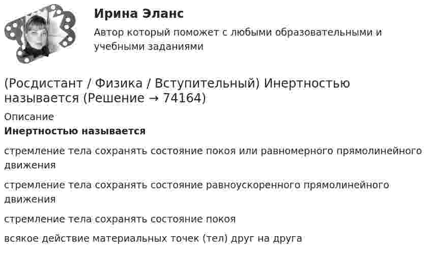      
            Описание
            Инертностью называетсястремление тела сохранять состояние покоя или равномерного прямолинейного движениястремление тела сохранять состояние равноускоренного прямолинейного движениястремление тела сохранять состояние покоявсякое действие материальных точек (тел) друг на друга   
            
            
            (Росдистант / Физика / Вступительный) Индукционный ток в проводящем контуре со стороны наблюдателя (в направлении стрелки) при уменьшении тока в соленоиде имеет направление:(Росдистант / Физика / Вступительный) Инертностью называется(Росдистант / Физика / Вступительный) Интерференционная картина, создаваемая на экране двумя когерентными источниками белого света, представляет собой:(Росдистант / Физика / Вступительный) Интерференционная картина, создаваемая на экране двумя когерентными источниками монохроматического света, представляет собой:(Росдистант / Физика / Вступительный) Какая из лампочек обладает большим сопротивлением и во сколько раз, если они включены в цепь последовательно и мощность первой лампы в 5 раз больше второй:(Росдистант / Физика / Вступительный) Как изменится мощность постоянного тока, если при постоянном сопротивлении увеличить напряжение на участке цепи в 2 раза?(Росдистант / Физика / Вступительный) Как изменится период колебаний маятника, находящегося в лифте, если лифт начнет двигаться ускоренно вниз с ускорением равным ускорению свободного падения?(Росдистант / Физика / Вступительный) Изобарный процесс изображен на рисунке:(Росдистант / Физика / Вступительный) Импульсом тела называется(Росдистант / Физика / Вступительный) Индукционный ток в правом проводящем контуре при уменьшении сопротивления в левом контуре имеет направление:(Росдистант / Физика / Вступительный) Индукционный ток в проводящем контуре, помещенном в магнитное поле, индукция которого возрастает со временем, имеет направление(Росдистант / Физика / Вступительный) Индукционный ток в проводящем контуре, помещенном в магнитное поле, индукция которого возрастает со временем, имеет направление(Росдистант / Физика / Вступительный) Индукционный ток в проводящем контуре, помещенном в магнитное поле, индукция которого убывает со временем, имеет направление(Росдистант / Физика / Вступительный) Индукционный ток в проводящем контуре со стороны наблюдателя (в направлении стрелки) при приближении соленоида с током имеет направление: