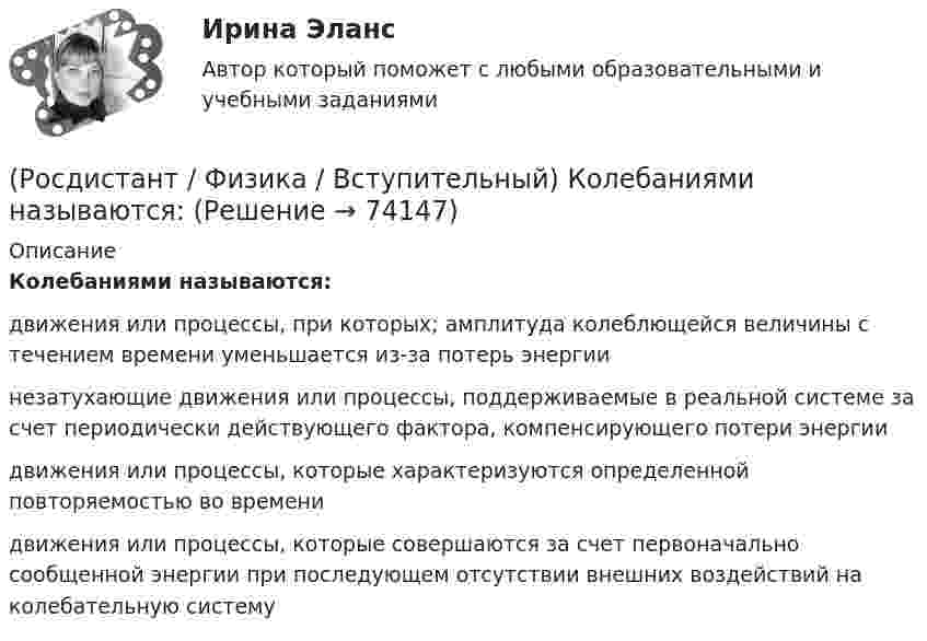      
            Описание
            Колебаниями называются:движения или процессы, при которых; амплитуда колеблющейся величины с течением времени уменьшается из-за потерь энергиинезатухающие движения или процессы, поддерживаемые в реальной системе за счет периодически действующего фактора, компенсирующего потери энергиидвижения или процессы, которые характеризуются определенной повторяемостью во временидвижения или процессы, которые совершаются за счет первоначально сообщенной энергии при последующем отсутствии внешних воздействий на колебательную систему   
            
            
            (Росдистант / Физика / Вступительный) Когерентными волнами называются(Росдистант / Физика / Вступительный) Колебаниями называются:(Росдистант / Физика / Вступительный) Колебательный контур представляет собой:(Росдистант / Физика / Вступительный) Количество вещества определяется соотношением:(Росдистант / Физика / Вступительный) Кольцами Ньютона называются интерференционные полосы, возникающие в результате:(Росдистант / Физика / Вступительный) Круговым процессом или циклом называется:(Росдистант / Физика / Вступительный) Масса движущейся релятивистской частицы определяется формулой:(Росдистант / Физика / Вступительный) Индукционный ток в проводящем контуре со стороны наблюдателя (в направлении стрелки) при уменьшении тока в соленоиде имеет направление:(Росдистант / Физика / Вступительный) Инертностью называется(Росдистант / Физика / Вступительный) Интерференционная картина, создаваемая на экране двумя когерентными источниками белого света, представляет собой:(Росдистант / Физика / Вступительный) Интерференционная картина, создаваемая на экране двумя когерентными источниками монохроматического света, представляет собой:(Росдистант / Физика / Вступительный) Какая из лампочек обладает большим сопротивлением и во сколько раз, если они включены в цепь последовательно и мощность первой лампы в 5 раз больше второй:(Росдистант / Физика / Вступительный) Как изменится мощность постоянного тока, если при постоянном сопротивлении увеличить напряжение на участке цепи в 2 раза?(Росдистант / Физика / Вступительный) Как изменится период колебаний маятника, находящегося в лифте, если лифт начнет двигаться ускоренно вниз с ускорением равным ускорению свободного падения?