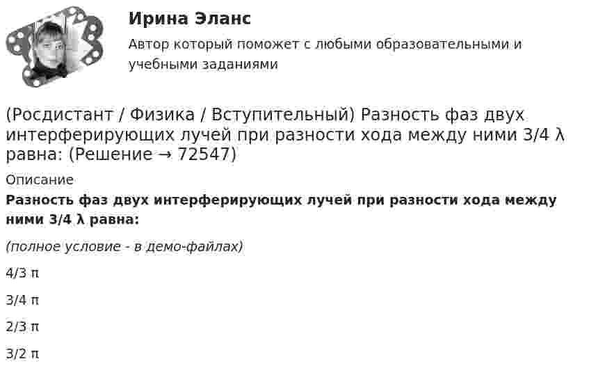     
            Описание
            Разность фаз двух интерферирующих лучей при разности хода между ними 3/4 λ равна:(полное условие - в демо-файлах) 4/3 π3/4 π2/3 π3/2 π   
            
            
            (Росдистант / Физика / Вступительный) Работа электрического тока определяется по формуле:(Росдистант / Физика / Вступительный) Разность фаз двух интерферирующих лучей при разности хода между ними 3/4 λ равна:(Росдистант / Физика / Вступительный) Релятивистская длина тела в различных системах отсчета определяется формулой:(Росдистант / Физика / Вступительный) Связь круговой (циклической) частоты с частотой колебаний определяется выражением:(Росдистант / Физика / Вступительный) Связь между модулями полного, тангенциального и нормального ускорений тела выражается формулой(Росдистант / Физика / Вступительный) Связь между периодом и частотой вращения тела выражается формулой(Росдистант / Физика / Вступительный) Связь между угловой скоростью тела и частотой вращения тела выражается формулой(Росдистант / Физика / Вступительный) Правильное направление вектора магнитной индукции в точке А задано номером:(Росдистант / Физика / Вступительный) Правильное направление вектора магнитной индукции в точке А, расположенной посередине между проводниками, при условии что I1 = I2, задано номером:(Росдистант / Физика / Вступительный) Правильное направление силовых линий магнитного поля указано на рисунке:(Росдистант / Физика / Вступительный) Принцип инвариантности скорости света:(Росдистант / Физика / Вступительный) Принцип независимости действия сил гласит: если на тело действуют одновременно несколько сил, то(Росдистант / Физика / Вступительный) Принцип относительности Эйнштейна гласит:(Росдистант / Физика / Вступительный) При пропускании через дифракционную решетку белого света