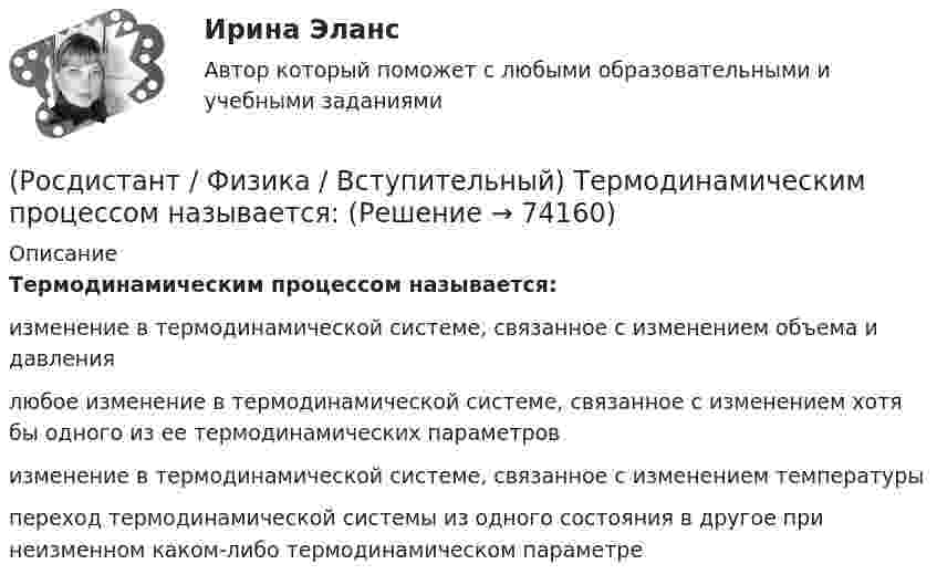      
            Описание
            Термодинамическим процессом называется:изменение в термодинамической системе, связанное с изменением объема и давлениялюбое изменение в термодинамической системе, связанное с изменением хотя бы одного из ее термодинамических параметровизменение в термодинамической системе, связанное с изменением температурыпереход термодинамической системы из одного состояния в другое при неизменном каком-либо термодинамическом параметре   
            
            
            (Росдистант / Физика / Вступительный) Теплоемкостью вещества называется:(Росдистант / Физика / Вступительный) Термодинамическим процессом называется:(Росдистант / Физика / Вступительный) Точечным зарядом называется:(Росдистант / Физика / Вступительный) Укажите единицу измерения мощности электрического тока.(Росдистант / Физика / Вступительный) Укажите единицу измерения релятивистского импульса в системе единиц СИ.(Росдистант / Физика / Вступительный) Указать номер состояния идеального газа, которому соответствует максимальное давление:(Росдистант / Физика / Вступительный) Указать номер состояния идеального газа, которому соответствует минимальное давление:(Росдистант / Физика / Вступительный) Соотношение, выражающее второй закон Ньютона, имеет вид(Росдистант / Физика / Вступительный) Соотношение, выражающее закон сохранения энергии, записывается так:(Росдистант / Физика / Вступительный) Сопротивление однородного линейного проводника есть:(Росдистант / Физика / Вступительный) Сопротивления R1=20 Ом, R2=15 Ом; R3=60 Ом. Меньший ток потечет через сопротивление, номер которого:(Росдистант / Физика / Вступительный) Сопротивления двух резисторов R1 и R2, вольт-амперные характеристики которых представлены на рисунке, отличаются на:(Росдистант / Физика / Вступительный) Среднее ускорение тела выражается формулой(Росдистант / Физика / Вступительный) Среднее ускорение тела – это
