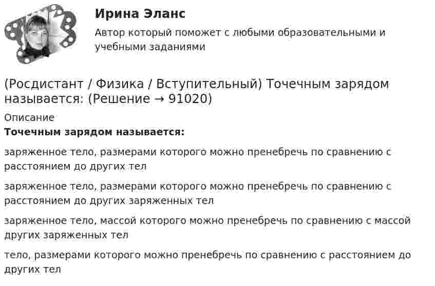      
            Описание
            Точечным зарядом называется:заряженное тело, размерами которого можно пренебречь по сравнению с расстоянием до других телзаряженное тело, размерами которого можно пренебречь по сравнению с расстоянием до других заряженных телзаряженное тело, массой которого можно пренебречь по сравнению с массой других заряженных телтело, размерами которого можно пренебречь по сравнению с расстоянием до других тел   
            
            
            (Росдистант / Физика / Вступительный) Термодинамическим процессом называется:(Росдистант / Физика / Вступительный) Точечным зарядом называется:(Росдистант / Физика / Вступительный) Укажите единицу измерения мощности электрического тока.(Росдистант / Физика / Вступительный) Укажите единицу измерения релятивистского импульса в системе единиц СИ.(Росдистант / Физика / Вступительный) Указать номер состояния идеального газа, которому соответствует максимальное давление:(Росдистант / Физика / Вступительный) Указать номер состояния идеального газа, которому соответствует минимальное давление:(Росдистант / Физика / Вступительный) Уравнение изобарного процесса имеет вид:(Росдистант / Физика / Вступительный) Соотношение, выражающее закон сохранения энергии, записывается так:(Росдистант / Физика / Вступительный) Сопротивление однородного линейного проводника есть:(Росдистант / Физика / Вступительный) Сопротивления R1=20 Ом, R2=15 Ом; R3=60 Ом. Меньший ток потечет через сопротивление, номер которого:(Росдистант / Физика / Вступительный) Сопротивления двух резисторов R1 и R2, вольт-амперные характеристики которых представлены на рисунке, отличаются на:(Росдистант / Физика / Вступительный) Среднее ускорение тела выражается формулой(Росдистант / Физика / Вступительный) Среднее ускорение тела – это(Росдистант / Физика / Вступительный) Тангенциальная составляющая ускорения тела