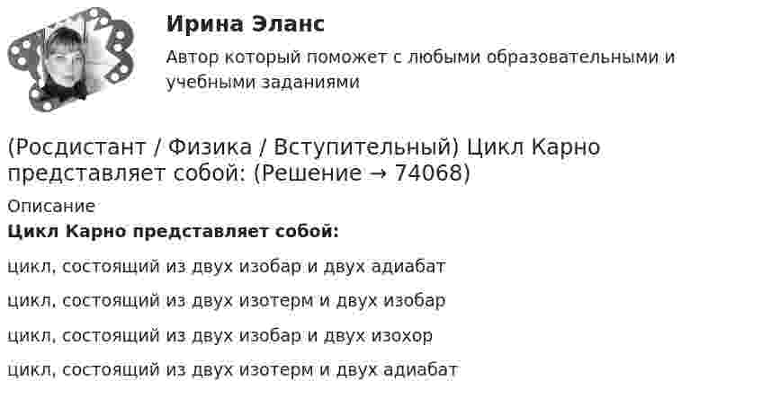      
            Описание
            Цикл Карно представляет собой:цикл, состоящий из двух изобар и двух адиабатцикл, состоящий из двух изотерм и двух изобарцикл, состоящий из двух изобар и двух изохорцикл, состоящий из двух изотерм и двух адиабат   
            
            
            (Росдистант / Физика / Вступительный) Условие интерференционного минимума формулируется следующим образом:(Росдистант / Физика / Вступительный) Цикл Карно представляет собой:(Росдистант / Физика / Вступительный) Частотой колебаний называется:🔥 (Росдистант) Физика. Вступительный экзамен. Тест (2022 год, июнь, 25 вопросов с правильными ответами)(Росдистант / Физика / Вступительный) Электрическим током называется:(Росдистант / Физика / Вступительный) Электрическое сопротивление на участке цепи, вольт-амперная характеристика которого приведена на рисунке, равно:(Росдистант / Физика / Вступительный) Электродвижущая сила определяется по формуле:(Росдистант / Физика / Вступительный) Укажите единицу измерения релятивистского импульса в системе единиц СИ.(Росдистант / Физика / Вступительный) Указать номер состояния идеального газа, которому соответствует максимальное давление:(Росдистант / Физика / Вступительный) Указать номер состояния идеального газа, которому соответствует минимальное давление:(Росдистант / Физика / Вступительный) Уравнение изобарного процесса имеет вид:(Росдистант / Физика / Вступительный) Уравнение описывающее адиабатный процесс(Росдистант / Физика / Вступительный) Уравнение состояния идеального газа массы m имеет вид:(Росдистант / Физика / Вступительный) Условие главных максимумов при дифракции на дифракционной решетке имеет вид:
