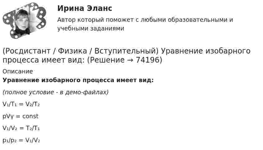     
            Описание
            Уравнение изобарного процесса имеет вид:(полное условие - в демо-файлах)V₁/T₁ = V₂/T₂ pVγ = const V₁/V₂ = T₂/T₁ p₁/p₂ = V₁/V₂    
            
            
            (Росдистант / Физика / Вступительный) Указать номер состояния идеального газа, которому соответствует минимальное давление:(Росдистант / Физика / Вступительный) Уравнение изобарного процесса имеет вид:(Росдистант / Физика / Вступительный) Уравнение описывающее адиабатный процесс(Росдистант / Физика / Вступительный) Уравнение состояния идеального газа массы m имеет вид:(Росдистант / Физика / Вступительный) Условие главных максимумов при дифракции на дифракционной решетке имеет вид:(Росдистант / Физика / Вступительный) Условие интерференционного максимума определяется формулой:(Росдистант / Физика / Вступительный) Условие интерференционного минимума формулируется следующим образом:(Росдистант / Физика / Вступительный) Среднее ускорение тела – это(Росдистант / Физика / Вступительный) Тангенциальная составляющая ускорения тела(Росдистант / Физика / Вступительный) Теплоемкостью вещества называется:(Росдистант / Физика / Вступительный) Термодинамическим процессом называется:(Росдистант / Физика / Вступительный) Точечным зарядом называется:(Росдистант / Физика / Вступительный) Укажите единицу измерения мощности электрического тока.(Росдистант / Физика / Вступительный) Укажите единицу измерения релятивистского импульса в системе единиц СИ.
