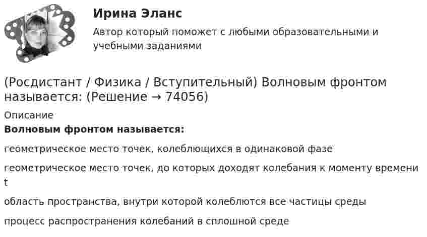     
            Описание
            Волновым фронтом называется:геометрическое место точек, колеблющихся в одинаковой фазегеометрическое место точек, до которых доходят колебания к моменту времени tобласть пространства, внутри которой колеблются все частицы средыпроцесс распространения колебаний в сплошной среде   
            
            
            (Росдистант / Физика / Вступительный) Внутренняя энергия вещества определяется выражением:(Росдистант / Физика / Вступительный) Волновым фронтом называется:(Росдистант / Физика / Вступительный) Волны называются поперечными, (Росдистант / Физика / Вступительный) Волны называются продольными, (Росдистант / Физика / Вступительный) Волны называются продольными, если:(Росдистант / Физика / Вступительный) В поперечной электромагнитной волне:(Росдистант / Физика / Вступительный) В состоянии с каким номером газ имел минимальный объем:(Росдистант / Физика / Вступительный) 1 кмоль одноатомного идеального газа расширяется, как показано на рисунке. Работа газа при переходе 1–2, выраженная с точностью до десятых долей МДж, равна(Росдистант / Физика / Вступительный) 1 кмоль одноатомного идеального газа расширяется как показано на рисунке. Температура газа в состоянии 3, выраженная с точностью до целых К, равна:(Росдистант / Физика / Вступительный) 1 кмоль одноатомного идеального газа расширяется при нагревании как показано на рисунке. Изменение внутренней энергии газа при переходе 3-4, выраженное с точностью до сотых долей МДж, равно:(Росдистант / Физика / Вступительный) 1 кмоль одноатомного идеального газа расширяется при нагревании как показано на рисунке. Количество теплоты, сообщенное газу при переходе 1-2, выраженное с точностью до сотых долей МДж, равно:(Росдистант / Физика / Вступительный) 1 кмоль одноатомного идеального газа расширяется при нагревании как показано на рисунке. Работа газа при переходе 1-2, выраженная с точностью до сотых долей МДж, равна:(Росдистант / Физика / Вступительный) Амплитудой колебаний называется:(Росдистант / Физика / Вступительный) Вектор тангенциальной составляющей ускорения at направлен