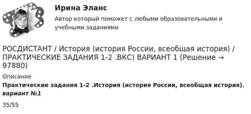     
            Описание
            Практические задания 1-2 .История (история России, всеобщая история). вариант №1 35/55   
            
            
            [Росдистант]История (история России, всеобщая история).Итоговый тест Росдистант ТГУ 2023гРОСДИСТАНТ / История (история России, всеобщая история) / ПРАКТИЧЕСКИЕ ЗАДАНИЯ 1-2 .ВКС) ВАРИАНТ 1[Росдистант]История (история России, всеобщая история).ПРАКТИЧЕСКОЕ ЗАДАНИЕ 1 Росдистант ТГУ 2023г [Росдистант]История (история России, всеобщая история).ПРАКТИЧЕСКОЕ ЗАДАНИЕ 2 Росдистант ТГУ 2023г Росдистант. История (история России, всеобщая история).Практическое задание № 1,2 (2 вариант)Росдистант. История (история России, всеобщая история).Практическое задание № 1 (3 вариант) Росдистант. История (история России, всеобщая история).Практическое задание № 2 (3 вариант)Росдистант История задание 2[Росдистант] История и методология юридической науки.Итоговый тест Росдистант ТГУ[Росдистант] История и методология юридической науки (тесты, вопросы, ответы)Росдистант. История (история России, всеобщая история)[Росдистант] История (история России, всеобщая история) (9011) (промежуточные и итоговый тесты, вопросы, ответы)[Росдистант] История (история России, всеобщая история). Итоговый тест[Росдистант] История (история России, всеобщая история) (итоговый тест, вопросы, ответы)