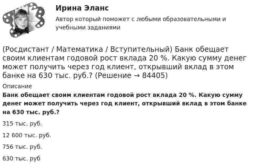      
            Описание
            Банк обещает своим клиентам годовой рост вклада 20 %. Какую сумму денег может получить через год клиент, открывший вклад в этом банке на 630 тыс. руб.?315 тыс. руб.12 600 тыс. руб.756 тыс. руб.630 тыс. руб   
            
            
            (Росдистант / Математика / Вступительный) Базис пространства решений системы   { 3x – 2y + 6z = 0,  x – 5y + 3z = 0,  2x + 3y + 3z = 0   образует решение(Росдистант / Математика / Вступительный) Банк обещает своим клиентам годовой рост вклада 20 %. Какую сумму денег может получить через год клиент, открывший вклад в этом банке на 630 тыс. руб.?(Росдистант / Математика / Вступительный) Бинарными алгебраическими операциями на множествах являются(Росдистант / Математика / Вступительный) Боковые рёбра треугольной пирамиды равны 5, 12 и 7. Одно из них перпендикулярно плоскости основания. Чему равна высота пирамиды?(Росдистант / Математика / Вступительный) Вектор d = 2a – b + c равен(Росдистант / Математика / Вступительный) Векторное произведение векторов a = – 2i + 3j + k и u = 4i + 2j – k равно(Росдистант / Математика / Вступительный) Вентиль реализует функцию (схема x y & o)(Росдистант Математика) В каком линейном однородном дифференциальном уравнении соответствующее характеристическое уравнение имеет корни k1 = - 2 - 2i, k2 = - 2 + 2i?(Росдистант Математика) В каком линейном однородном дифференциальном уравнении соответствующее характеристическое уравнение имеет корни   k1 = 4 – 2i , k2 = 4 + 2i ? (Росдистант Математика) В результате выполнения арифметических действий над комплексными числами получается(Росдистант Математика) В результате решения дифференциального уравнения второго порядка с постоянными коэффициентами y′′ + 4y′ + 4y = xe² ͯ получился ответ   y(x) = C₁e⁻² ͯ + C₂xe⁻² ͯ + 1/32 (2x – 1) e² ͯ .(Росдистант / Математика / Вступительный) (Росдистант / Математика / Вступительный) ABCD – параллелограмм. О – точка пересечения диагоналей АС и ВD. Найдите ВС + ОА. (Росдистант / Математика / Вступительный) АВСD – параллелограмм. О – точка пересечения диагоналей, К – середина отрезка АО. Выразите вектор DK через векторы AB и AD.