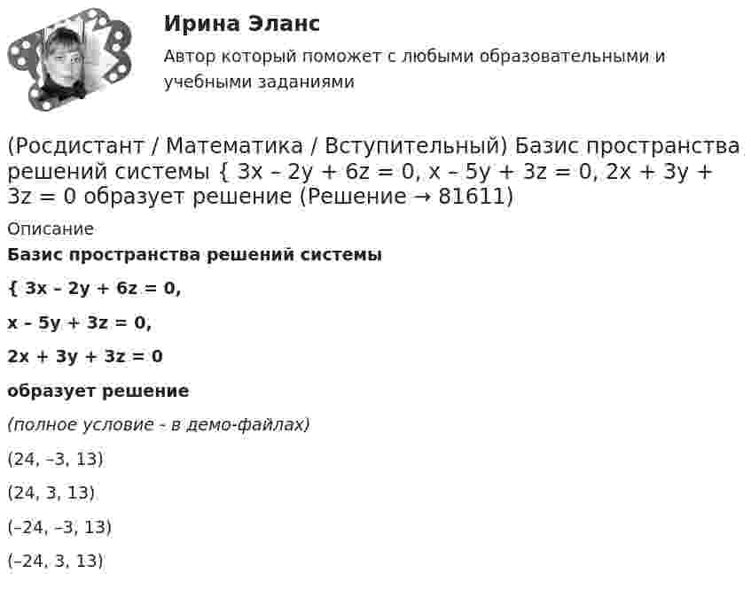     
            Описание
            Базис пространства решений системы { 3x – 2y + 6z = 0,x – 5y + 3z = 0,2x + 3y + 3z = 0 образует решение(полное условие - в демо-файлах)(24, –3, 13)(24, 3, 13)(–24, –3, 13)(–24, 3, 13)   
            
            
            (Росдистант / Математика / Вступительный) Агрофирма закупает куриные яйца в двух домашних хозяйствах. 40 % яиц из первого хозяйства – яйца высшей категории. 20 % яиц второго хозяйства – яйца высшей категории. Всего высшую категорию получает 35 % яиц(Росдистант / Математика / Вступительный) Базис пространства решений системы   { 3x – 2y + 6z = 0,  x – 5y + 3z = 0,  2x + 3y + 3z = 0   образует решение(Росдистант / Математика / Вступительный) Банк обещает своим клиентам годовой рост вклада 20 %. Какую сумму денег может получить через год клиент, открывший вклад в этом банке на 630 тыс. руб.?(Росдистант / Математика / Вступительный) Бинарными алгебраическими операциями на множествах являются(Росдистант / Математика / Вступительный) Боковые рёбра треугольной пирамиды равны 5, 12 и 7. Одно из них перпендикулярно плоскости основания. Чему равна высота пирамиды?(Росдистант / Математика / Вступительный) Вектор d = 2a – b + c равен(Росдистант / Математика / Вступительный) Векторное произведение векторов a = – 2i + 3j + k и u = 4i + 2j – k равно(Росдистант Математика) Верно ли следующее свойство скалярного произведения: ab = ba?(Росдистант Математика) В каком линейном однородном дифференциальном уравнении соответствующее характеристическое уравнение имеет корни k1 = - 2 - 2i, k2 = - 2 + 2i?(Росдистант Математика) В каком линейном однородном дифференциальном уравнении соответствующее характеристическое уравнение имеет корни   k1 = 4 – 2i , k2 = 4 + 2i ? (Росдистант Математика) В результате выполнения арифметических действий над комплексными числами получается(Росдистант Математика) В результате решения дифференциального уравнения второго порядка с постоянными коэффициентами y′′ + 4y′ + 4y = xe² ͯ получился ответ   y(x) = C₁e⁻² ͯ + C₂xe⁻² ͯ + 1/32 (2x – 1) e² ͯ .(Росдистант / Математика / Вступительный) (Росдистант / Математика / Вступительный) ABCD – параллелограмм. О – точка пересечения диагоналей АС и ВD. Найдите ВС + ОА. 