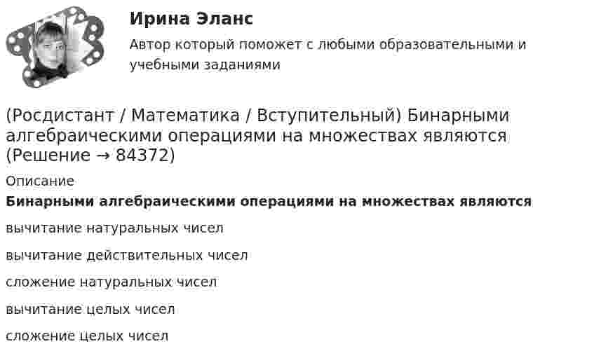      
            Описание
            Бинарными алгебраическими операциями на множествах являютсявычитание натуральных чиселвычитание действительных чиселсложение натуральных чиселвычитание целых чиселсложение целых чисел   
            
            
            (Росдистант / Математика / Вступительный) Банк обещает своим клиентам годовой рост вклада 20 %. Какую сумму денег может получить через год клиент, открывший вклад в этом банке на 630 тыс. руб.?(Росдистант / Математика / Вступительный) Бинарными алгебраическими операциями на множествах являются(Росдистант / Математика / Вступительный) Боковые рёбра треугольной пирамиды равны 5, 12 и 7. Одно из них перпендикулярно плоскости основания. Чему равна высота пирамиды?(Росдистант / Математика / Вступительный) Вектор d = 2a – b + c равен(Росдистант / Математика / Вступительный) Векторное произведение векторов a = – 2i + 3j + k и u = 4i + 2j – k равно(Росдистант / Математика / Вступительный) Вентиль реализует функцию (схема x y & o)(Росдистант / Математика / Вступительный) В кармане у Миши было четыре конфеты – «Грильяж», «Белочка», «Коровка» и «Ласточка», а также ключи от квартиры. Вынимая ключи, Миша случайно выронил из кармана одну конфету. Найдите вероятность того, что (Росдистант Математика) В каком линейном однородном дифференциальном уравнении соответствующее характеристическое уравнение имеет корни   k1 = 4 – 2i , k2 = 4 + 2i ? (Росдистант Математика) В результате выполнения арифметических действий над комплексными числами получается(Росдистант Математика) В результате решения дифференциального уравнения второго порядка с постоянными коэффициентами y′′ + 4y′ + 4y = xe² ͯ получился ответ   y(x) = C₁e⁻² ͯ + C₂xe⁻² ͯ + 1/32 (2x – 1) e² ͯ .(Росдистант / Математика / Вступительный) (Росдистант / Математика / Вступительный) ABCD – параллелограмм. О – точка пересечения диагоналей АС и ВD. Найдите ВС + ОА. (Росдистант / Математика / Вступительный) АВСD – параллелограмм. О – точка пересечения диагоналей, К – середина отрезка АО. Выразите вектор DK через векторы AB и AD.(Росдистант / Математика / Вступительный) Агрофирма закупает куриные яйца в двух домашних хозяйствах. 40 % яиц из первого хозяйства – яйца высшей категории. 20 % яиц второго хозяйства – яйца высшей категории. Всего высшую категорию получает 35 % яиц