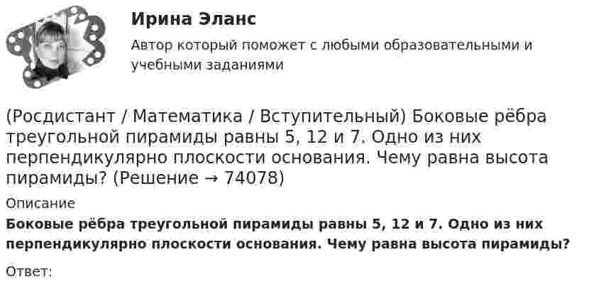     
            Описание
            Боковые рёбра треугольной пирамиды равны 5, 12 и 7. Одно из них перпендикулярно плоскости основания. Чему равна высота пирамиды?Ответ:   
            
            
            (Росдистант / Математика / Вступительный) Бинарными алгебраическими операциями на множествах являются(Росдистант / Математика / Вступительный) Боковые рёбра треугольной пирамиды равны 5, 12 и 7. Одно из них перпендикулярно плоскости основания. Чему равна высота пирамиды?(Росдистант / Математика / Вступительный) Вектор d = 2a – b + c равен(Росдистант / Математика / Вступительный) Векторное произведение векторов a = – 2i + 3j + k и u = 4i + 2j – k равно(Росдистант / Математика / Вступительный) Вентиль реализует функцию (схема x y & o)(Росдистант / Математика / Вступительный) В кармане у Миши было четыре конфеты – «Грильяж», «Белочка», «Коровка» и «Ласточка», а также ключи от квартиры. Вынимая ключи, Миша случайно выронил из кармана одну конфету. Найдите вероятность того, что (Росдистант / Математика / Вступительный) Во сколько раз увеличится площадь поверхности куба, если его ребро увеличить в три раза? Ответ дайте в виде числа.(Росдистант Математика) В результате выполнения арифметических действий над комплексными числами получается(Росдистант Математика) В результате решения дифференциального уравнения второго порядка с постоянными коэффициентами y′′ + 4y′ + 4y = xe² ͯ получился ответ   y(x) = C₁e⁻² ͯ + C₂xe⁻² ͯ + 1/32 (2x – 1) e² ͯ .(Росдистант / Математика / Вступительный) (Росдистант / Математика / Вступительный) ABCD – параллелограмм. О – точка пересечения диагоналей АС и ВD. Найдите ВС + ОА. (Росдистант / Математика / Вступительный) АВСD – параллелограмм. О – точка пересечения диагоналей, К – середина отрезка АО. Выразите вектор DK через векторы AB и AD.(Росдистант / Математика / Вступительный) Агрофирма закупает куриные яйца в двух домашних хозяйствах. 40 % яиц из первого хозяйства – яйца высшей категории. 20 % яиц второго хозяйства – яйца высшей категории. Всего высшую категорию получает 35 % яиц(Росдистант / Математика / Вступительный) Базис пространства решений системы   { 3x – 2y + 6z = 0,  x – 5y + 3z = 0,  2x + 3y + 3z = 0   образует решение
