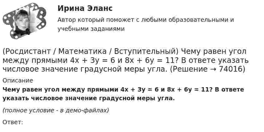     
            Описание
            Чему равен угол между прямыми 4x + 3y = 6 и 8x + 6y = 11? В ответе указать числовое значение градусной меры угла.(полное условие - в демо-файлах)Ответ:   
            
            
            (Росдистант / Математика / Вступительный) ФормулаХ ↔¬ Х является(Росдистант / Математика / Вступительный) Чему равен угол между прямыми 4x + 3y = 6 и 8x + 6y = 11? В ответе указать числовое значение градусной меры угла.(Росдистант / Математика / Вступительный) Чему равна вероятность невозможного события? Ответы дайте в виде числа.(Росдистант / Математика / Вступительный) Чему равна длина вектора AB ={3; 0; 4}?  Ответ дайте в виде числа.(Росдистант / Математика / Вступительный) Число делится на 11, если(Росдистант / Математика / Вступительный) Число делится на 25, если(Росдистант / Математика / Вступительный) Шар вписан в цилиндр. Площадь полной поверхности цилиндра равна 18. Найдите площадь поверхности шара. Ответ дайте в виде числа.(Росдистант / Математика / Вступительный) Укажите множество истинности предиката x > 3, заданного на множестве M = {1, 2, 3, 7, 11}.(Росдистант / Математика / Вступительный) Укажите неверные высказывания о числах(Росдистант / Математика / Вступительный) Укажите обозначение квантора существования.(Росдистант / Математика / Вступительный) Укажите обозначение операции «штрих Шеффера».(Росдистант / Математика / Вступительный) Укажите промежуток возрастания функции y = x2 - 3x +2.(Росдистант / Математика / Вступительный) Укажите промежуток убывания функции y = x2 - 3x +2.(Росдистант / Математика / Вступительный) Указать тождественно истинный предикат.