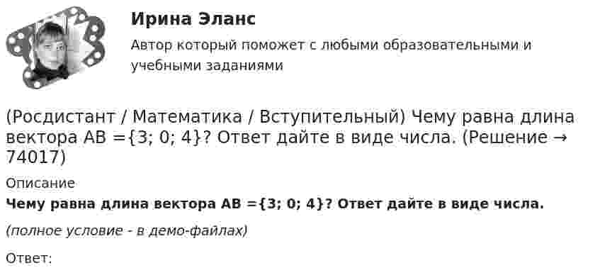     
            Описание
            Чему равна длина вектора AB ={3; 0; 4}?  Ответ дайте в виде числа.(полное условие - в демо-файлах)Ответ:   
            
            
            (Росдистант / Математика / Вступительный) Чему равна вероятность невозможного события? Ответы дайте в виде числа.(Росдистант / Математика / Вступительный) Чему равна длина вектора AB ={3; 0; 4}?  Ответ дайте в виде числа.(Росдистант / Математика / Вступительный) Число делится на 11, если(Росдистант / Математика / Вступительный) Число делится на 25, если(Росдистант / Математика / Вступительный) Шар вписан в цилиндр. Площадь полной поверхности цилиндра равна 18. Найдите площадь поверхности шара. Ответ дайте в виде числа.🔥 (Росдистант) Математика. Вступительный экзамен. Тест (2022 год, июль, 25 вопросов с правильными ответами)🔥 (Росдистант) Математика. Вступительный экзамен. Тест (2022 год, июнь, 25 вопросов с правильными ответами)(Росдистант / Математика / Вступительный) Укажите обозначение квантора существования.(Росдистант / Математика / Вступительный) Укажите обозначение операции «штрих Шеффера».(Росдистант / Математика / Вступительный) Укажите промежуток возрастания функции y = x2 - 3x +2.(Росдистант / Математика / Вступительный) Укажите промежуток убывания функции y = x2 - 3x +2.(Росдистант / Математика / Вступительный) Указать тождественно истинный предикат.(Росдистант / Математика / Вступительный) Умножение множеств называют(Росдистант / Математика / Вступительный) ФормулаХ ↔¬ Х является