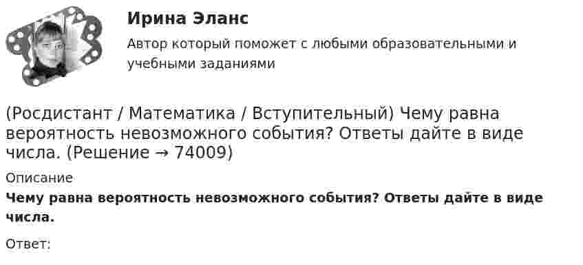     
            Описание
            Чему равна вероятность невозможного события? Ответы дайте в виде числа.Ответ:   
            
            
            (Росдистант / Математика / Вступительный) Чему равен угол между прямыми 4x + 3y = 6 и 8x + 6y = 11? В ответе указать числовое значение градусной меры угла.(Росдистант / Математика / Вступительный) Чему равна вероятность невозможного события? Ответы дайте в виде числа.(Росдистант / Математика / Вступительный) Чему равна длина вектора AB ={3; 0; 4}?  Ответ дайте в виде числа.(Росдистант / Математика / Вступительный) Число делится на 11, если(Росдистант / Математика / Вступительный) Число делится на 25, если(Росдистант / Математика / Вступительный) Шар вписан в цилиндр. Площадь полной поверхности цилиндра равна 18. Найдите площадь поверхности шара. Ответ дайте в виде числа.🔥 (Росдистант) Математика. Вступительный экзамен. Тест (2022 год, июль, 25 вопросов с правильными ответами)(Росдистант / Математика / Вступительный) Укажите неверные высказывания о числах(Росдистант / Математика / Вступительный) Укажите обозначение квантора существования.(Росдистант / Математика / Вступительный) Укажите обозначение операции «штрих Шеффера».(Росдистант / Математика / Вступительный) Укажите промежуток возрастания функции y = x2 - 3x +2.(Росдистант / Математика / Вступительный) Укажите промежуток убывания функции y = x2 - 3x +2.(Росдистант / Математика / Вступительный) Указать тождественно истинный предикат.(Росдистант / Математика / Вступительный) Умножение множеств называют