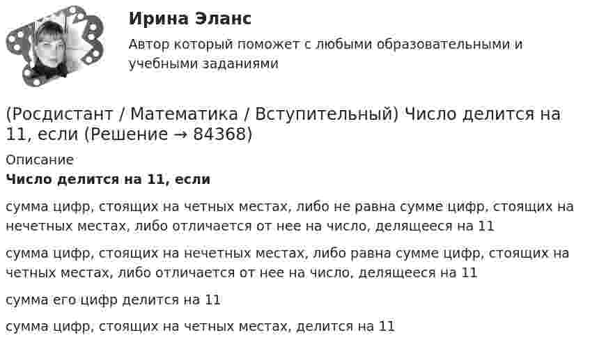     
            Описание
            Число делится на 11, еслисумма цифр, стоящих на четных местах, либо не равна сумме цифр, стоящих на нечетных местах, либо отличается от нее на число, делящееся на 11сумма цифр, стоящих на нечетных местах, либо равна сумме цифр, стоящих на четных местах, либо отличается от нее на число, делящееся на 11сумма его цифр делится на 11сумма цифр, стоящих на четных местах, делится на 11   
            
            
            (Росдистант / Математика / Вступительный) Чему равна длина вектора AB ={3; 0; 4}?  Ответ дайте в виде числа.(Росдистант / Математика / Вступительный) Число делится на 11, если(Росдистант / Математика / Вступительный) Число делится на 25, если(Росдистант / Математика / Вступительный) Шар вписан в цилиндр. Площадь полной поверхности цилиндра равна 18. Найдите площадь поверхности шара. Ответ дайте в виде числа.🔥 (Росдистант) Математика. Вступительный экзамен. Тест (2022 год, июль, 25 вопросов с правильными ответами)🔥 (Росдистант) Математика. Вступительный экзамен. Тест (2022 год, июнь, 25 вопросов с правильными ответами) (Росдистант) Математика. Вступительный экзамен. Тест (2023 год, май, 25 вопросов с правильными ответами)(Росдистант / Математика / Вступительный) Укажите обозначение операции «штрих Шеффера».(Росдистант / Математика / Вступительный) Укажите промежуток возрастания функции y = x2 - 3x +2.(Росдистант / Математика / Вступительный) Укажите промежуток убывания функции y = x2 - 3x +2.(Росдистант / Математика / Вступительный) Указать тождественно истинный предикат.(Росдистант / Математика / Вступительный) Умножение множеств называют(Росдистант / Математика / Вступительный) ФормулаХ ↔¬ Х является(Росдистант / Математика / Вступительный) Чему равен угол между прямыми 4x + 3y = 6 и 8x + 6y = 11? В ответе указать числовое значение градусной меры угла.