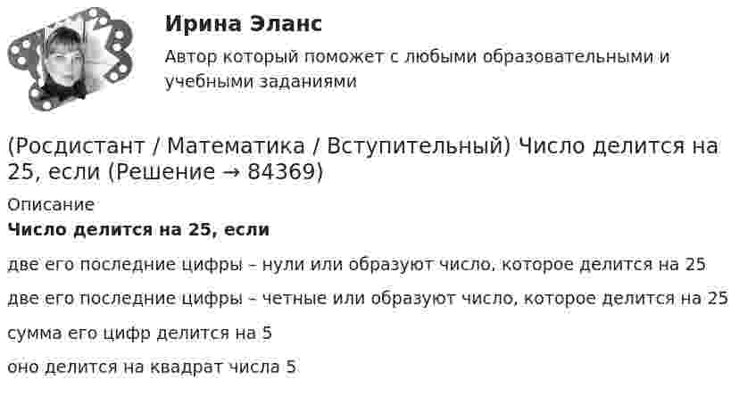      
            Описание
            Число делится на 25, еслидве его последние цифры – нули или образуют число, которое делится на 25две его последние цифры – четные или образуют число, которое делится на 25сумма его цифр делится на 5оно делится на квадрат числа 5   
            
            
            (Росдистант / Математика / Вступительный) Число делится на 11, если(Росдистант / Математика / Вступительный) Число делится на 25, если(Росдистант / Математика / Вступительный) Шар вписан в цилиндр. Площадь полной поверхности цилиндра равна 18. Найдите площадь поверхности шара. Ответ дайте в виде числа.🔥 (Росдистант) Математика. Вступительный экзамен. Тест (2022 год, июль, 25 вопросов с правильными ответами)🔥 (Росдистант) Математика. Вступительный экзамен. Тест (2022 год, июнь, 25 вопросов с правильными ответами) (Росдистант) Математика. Вступительный экзамен. Тест (2023 год, май, 25 вопросов с правильными ответами)🔥 (Росдистант, Математика, Вступительный экзамен, Тест, 2023) Математика_ПК-2023-б / Математика (профильная)_ПК-2023-б / Математика (профильная)_ПК-2023-б(испр) / Алгебра и начала математического анализа_ПК-2023-б / Математика в технических науках(Росдистант / Математика / Вступительный) Укажите промежуток возрастания функции y = x2 - 3x +2.(Росдистант / Математика / Вступительный) Укажите промежуток убывания функции y = x2 - 3x +2.(Росдистант / Математика / Вступительный) Указать тождественно истинный предикат.(Росдистант / Математика / Вступительный) Умножение множеств называют(Росдистант / Математика / Вступительный) ФормулаХ ↔¬ Х является(Росдистант / Математика / Вступительный) Чему равен угол между прямыми 4x + 3y = 6 и 8x + 6y = 11? В ответе указать числовое значение градусной меры угла.(Росдистант / Математика / Вступительный) Чему равна вероятность невозможного события? Ответы дайте в виде числа.