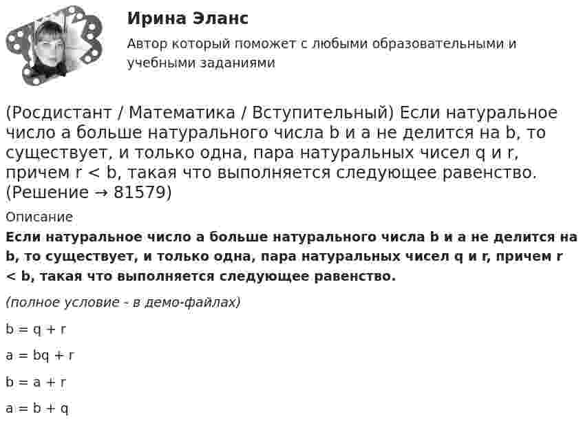     
            Описание
            Если натуральное число a больше натурального числа b и a не делится на b, то существует, и только одна, пара натуральных чисел q и r, причем r < b, такая что выполняется следующее равенство.(полное условие - в демо-файлах)b = q + ra = bq + rb = a + ra = b + q   
            
            
            (Росдистант / Математика / Вступительный) Если известны угловые коэффициенты k1 и k2 двух прямых, то один из углов φ между этими прямыми определяется по формуле(Росдистант / Математика / Вступительный) Если натуральное число a больше натурального числа b и a не делится на b, то существует, и только одна, пара натуральных чисел q и r, причем r < b, такая что выполняется следующее равенство.(Росдистант / Математика / Вступительный) Если натуральное число не простое и не равно единице, то оно называется … (запишите ответ).(Росдистант / Математика / Вступительный) Записать в тригонометрической форме число (√3 - i).(Росдистант / Математика / Вступительный) Записать в тригонометрической форме число z = –2 + 2i.(Росдистант / Математика / Вступительный) Зарплата руководителя отдела компании составляет 80000 руб., четы­рёх его заместителей – по 60000 руб., а зарплата 35 рядовых сотрудников отдела – по 20000 руб. в месяц. Среднее арифметиче­ское зарплат(Росдистант / Математика / Вступительный) Значение выражения  (1 + 6i) / (1 - 2i) равно(Росдистант / Математика / Вступительный) Даны векторы a = i + 2j + k и b = i – j + 3k. Найти [a×b]. (Росдистант / Математика / Вступительный) Даны координаты точек: A(1; –1; –4), B(–3; –1; 0), C(–1; 2; 5); D(2; –3; 1). Чему равен косинус угла между векторами AB и CD? Ответ дайте в виде конечной десятичной дроби.(Росдистант / Математика / Вступительный) Даны координаты точек: С(–4; –3; –1), D(–1; –2; 3), M(2; –1; –2); N(0; 1; –3). Найдите |3CD – 2MN|.(Росдистант / Математика / Вступительный) Даны координаты четырех точек A(–3; 2; 4), B(1; –4; 2), C(1; –2; а); D(–1; а + 3; –1). Чему равно значение параметра а, при котором векторы AB и CD коллинеарны? Ответ дайте в виде числа.(Росдистант / Математика / Вступительный) Даны множества A = {r, t, y, f, g, h} и B = {r, t, y, a, b, c}. Найти A ∩ B.(Росдистант / Математика / Вступительный) Даны стороны треугольника АВС: x + 3y – 7 = 0 (AB),  4x – y – 2 = 0 (BC), 6x + 8y – 35 = 0 (AC). Найти длину высоты, проведенной из вершины В. Ответ ввести в виде целого числа или конечной десятичной дроби.(Росдистант / Математика / Вступительный) Если в матрице все элементы главной диагонали равны единице, а все остальные элементы нулевые, то такая матрица называется
