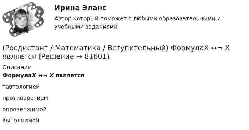      
            Описание
            ФормулаХ ↔¬ Х являетсятавтологиейпротиворечиемопровержимойвыполнимой   
            
            
            (Росдистант / Математика / Вступительный) Умножение множеств называют(Росдистант / Математика / Вступительный) ФормулаХ ↔¬ Х является(Росдистант / Математика / Вступительный) Чему равен угол между прямыми 4x + 3y = 6 и 8x + 6y = 11? В ответе указать числовое значение градусной меры угла.(Росдистант / Математика / Вступительный) Чему равна вероятность невозможного события? Ответы дайте в виде числа.(Росдистант / Математика / Вступительный) Чему равна длина вектора AB ={3; 0; 4}?  Ответ дайте в виде числа.(Росдистант / Математика / Вступительный) Число делится на 11, если(Росдистант / Математика / Вступительный) Число делится на 25, если(Росдистант / Математика / Вступительный) Укажите корень уравнения √x²–4x+3 – 1 + 1/x (√4x–x²–3 + 1) = 0 .(Росдистант / Математика / Вступительный) Укажите множество истинности предиката x > 3, заданного на множестве M = {1, 2, 3, 7, 11}.(Росдистант / Математика / Вступительный) Укажите неверные высказывания о числах(Росдистант / Математика / Вступительный) Укажите обозначение квантора существования.(Росдистант / Математика / Вступительный) Укажите обозначение операции «штрих Шеффера».(Росдистант / Математика / Вступительный) Укажите промежуток возрастания функции y = x2 - 3x +2.(Росдистант / Математика / Вступительный) Укажите промежуток убывания функции y = x2 - 3x +2.