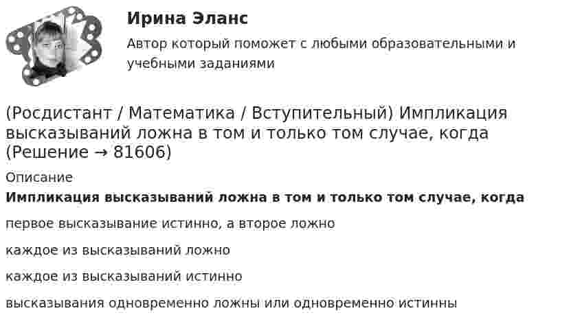      
            Описание
            Импликация высказываний ложна в том и только том случае, когдапервое высказывание истинно, а второе ложнокаждое из высказываний ложнокаждое из высказываний истинновысказывания одновременно ложны или одновременно истинны   
            
            
            (Росдистант / Математика / Вступительный)  Из учебников, среди которых 3 экземпляра по алгебре, 7 экземпляров по   геометрии и 7 экземпляров по тригонометрии, надо выбрать по одному  экземпляру каждого учебника. Сколькими способами можно это сделать?(Росдистант / Математика / Вступительный) Импликация высказываний ложна в том и только том случае, когда(Росдистант / Математика / Вступительный) Какая операция над множествами изображена на диаграмме? (рисунок)(Росдистант / Математика / Вступительный) Какие высказывания о числах не являются верными?(Росдистант / Математика / Вступительный) Какие из предложенных высказываний являются отрицанием высказывания «Все кроты чёрные»?(Росдистант / Математика / Вступительный) Квадратная матрица В называется левой обратной к квадратной матрице А, если(Росдистант / Математика / Вступительный) Корень уравнения logₓ (3x – 4) + log₃ₓ₋₄ x = 2 равен(Росдистант / Математика / Вступительный) Значение выражения  (1 + 6i) / (1 - 2i) равно(Росдистант / Математика / Вступительный) Значение выражения ⁴√(x – 3)⁴ + ⁴√(x – 7,5)⁴ при x = √10 равно(Росдистант / Математика / Вступительный) Значение выражения 5¹/⁴·³√3 / ³√225 равно(Росдистант / Математика / Вступительный) Значение выражения 6 · log2125 · log52 + 2lg7 · 5lg7  равно(Росдистант / Математика / Вступительный) Значение выражения i 126 равно(Росдистант / Математика / Вступительный) Значение выражения (p – q + (4q²–p²)/(p+q)) : (p/(p²–q²) + 2/(q–p) + 1/(p+q)) равно(Росдистант / Математика / Вступительный) Из кирпичей, длина которых 30 см, ширина 10 см и высота 5 см, сложили куб, ребро которого равно 120 см. Сколько кирпичей было на это затрачено?