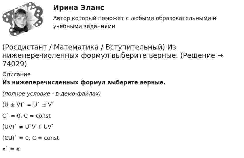     
            Описание
            Из нижеперечисленных формул выберите верные.(полное условие - в демо-файлах)(U ± V)` = U` ± V` C` = 0, C = const (UV)` = U`V + UV` (CU)` = 0, C = const x` = x    
            
            
            (Росдистант / Математика / Вступительный) Из кирпичей, длина которых 30 см, ширина 10 см и высота 5 см, сложили куб, ребро которого равно 120 см. Сколько кирпичей было на это затрачено?(Росдистант / Математика / Вступительный) Из нижеперечисленных формул выберите верные.(Росдистант / Математика / Вступительный)  Из учебников, среди которых 3 экземпляра по алгебре, 7 экземпляров по   геометрии и 7 экземпляров по тригонометрии, надо выбрать по одному  экземпляру каждого учебника. Сколькими способами можно это сделать?(Росдистант / Математика / Вступительный) Импликация высказываний ложна в том и только том случае, когда(Росдистант / Математика / Вступительный) Какая операция над множествами изображена на диаграмме? (рисунок)(Росдистант / Математика / Вступительный) Какие высказывания о числах не являются верными?(Росдистант / Математика / Вступительный) Какие из предложенных высказываний являются отрицанием высказывания «Все кроты чёрные»?(Росдистант / Математика / Вступительный) Записать в тригонометрической форме число z = –2 + 2i.(Росдистант / Математика / Вступительный) Зарплата руководителя отдела компании составляет 80000 руб., четы­рёх его заместителей – по 60000 руб., а зарплата 35 рядовых сотрудников отдела – по 20000 руб. в месяц. Среднее арифметиче­ское зарплат(Росдистант / Математика / Вступительный) Значение выражения  (1 + 6i) / (1 - 2i) равно(Росдистант / Математика / Вступительный) Значение выражения ⁴√(x – 3)⁴ + ⁴√(x – 7,5)⁴ при x = √10 равно(Росдистант / Математика / Вступительный) Значение выражения 5¹/⁴·³√3 / ³√225 равно(Росдистант / Математика / Вступительный) Значение выражения 6 · log2125 · log52 + 2lg7 · 5lg7  равно(Росдистант / Математика / Вступительный) Значение выражения i 126 равно