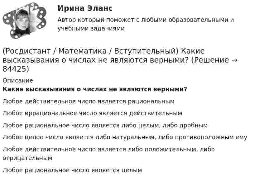      
            Описание
            Какие высказывания о числах не являются верными?Любое действительное число является рациональнымЛюбое иррациональное число является действительнымЛюбое рациональное число является либо целым, либо дробнымЛюбое целое число является либо натуральным, либо противоположным емуЛюбое действительное число является либо положительным, либо отрицательнымЛюбое рациональное число является целым   
            
            
            (Росдистант / Математика / Вступительный) Какая операция над множествами изображена на диаграмме? (рисунок)(Росдистант / Математика / Вступительный) Какие высказывания о числах не являются верными?(Росдистант / Математика / Вступительный) Какие из предложенных высказываний являются отрицанием высказывания «Все кроты чёрные»?(Росдистант / Математика / Вступительный) Квадратная матрица В называется левой обратной к квадратной матрице А, если(Росдистант / Математика / Вступительный) Корень уравнения logₓ (3x – 4) + log₃ₓ₋₄ x = 2 равен(Росдистант / Математика / Вступительный) Корнем или суммой корней (если их несколько) уравнения 13·3²⁻² ͯ + 3⁵⁻² ͯ = 1080 является число(Росдистант / Математика / Вступительный) Ма­те­ри­аль­ная точка дви­жет­ся пря­мо­ли­ней­но по за­ко­ну x(t) = t² – 3t – 29 (где x — рас­сто­я­ние от точки от­сче­та в мет­рах,t — время в се­кун­дах, из­ме­рен­ное с на­ча­ла дви­же­ния). Най­ди­те(Росдистант / Математика / Вступительный) Значение выражения 5¹/⁴·³√3 / ³√225 равно(Росдистант / Математика / Вступительный) Значение выражения 6 · log2125 · log52 + 2lg7 · 5lg7  равно(Росдистант / Математика / Вступительный) Значение выражения i 126 равно(Росдистант / Математика / Вступительный) Значение выражения (p – q + (4q²–p²)/(p+q)) : (p/(p²–q²) + 2/(q–p) + 1/(p+q)) равно(Росдистант / Математика / Вступительный) Из кирпичей, длина которых 30 см, ширина 10 см и высота 5 см, сложили куб, ребро которого равно 120 см. Сколько кирпичей было на это затрачено?(Росдистант / Математика / Вступительный) Из нижеперечисленных формул выберите верные.(Росдистант / Математика / Вступительный)  Из учебников, среди которых 3 экземпляра по алгебре, 7 экземпляров по   геометрии и 7 экземпляров по тригонометрии, надо выбрать по одному  экземпляру каждого учебника. Сколькими способами можно это сделать?