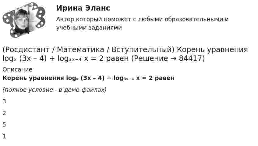     
            Описание
            Корень уравнения logₓ (3x – 4) + log₃ₓ₋₄ x = 2 равен(полное условие - в демо-файлах)3251   
            
            
            (Росдистант / Математика / Вступительный) Квадратная матрица В называется левой обратной к квадратной матрице А, если(Росдистант / Математика / Вступительный) Корень уравнения logₓ (3x – 4) + log₃ₓ₋₄ x = 2 равен(Росдистант / Математика / Вступительный) Корнем или суммой корней (если их несколько) уравнения 13·3²⁻² ͯ + 3⁵⁻² ͯ = 1080 является число(Росдистант / Математика / Вступительный) Ма­те­ри­аль­ная точка дви­жет­ся пря­мо­ли­ней­но по за­ко­ну x(t) = t² – 3t – 29 (где x — рас­сто­я­ние от точки от­сче­та в мет­рах,t — время в се­кун­дах, из­ме­рен­ное с на­ча­ла дви­же­ния). Най­ди­те(Росдистант / Математика / Вступительный) Матрица A⁻¹ называется обратной для квадратной матрицы A n-го порядка, если(Росдистант / Математика / Вступительный) Метод Гаусса основан(Росдистант / Математика / Вступительный) Множеством решений неравенства (2x – 3)(x + 2) / (x – 6) ≤ 0 является промежуток(Росдистант / Математика / Вступительный) Значение выражения (p – q + (4q²–p²)/(p+q)) : (p/(p²–q²) + 2/(q–p) + 1/(p+q)) равно(Росдистант / Математика / Вступительный) Из кирпичей, длина которых 30 см, ширина 10 см и высота 5 см, сложили куб, ребро которого равно 120 см. Сколько кирпичей было на это затрачено?(Росдистант / Математика / Вступительный) Из нижеперечисленных формул выберите верные.(Росдистант / Математика / Вступительный)  Из учебников, среди которых 3 экземпляра по алгебре, 7 экземпляров по   геометрии и 7 экземпляров по тригонометрии, надо выбрать по одному  экземпляру каждого учебника. Сколькими способами можно это сделать?(Росдистант / Математика / Вступительный) Импликация высказываний ложна в том и только том случае, когда(Росдистант / Математика / Вступительный) Какая операция над множествами изображена на диаграмме? (рисунок)(Росдистант / Математика / Вступительный) Какие высказывания о числах не являются верными?