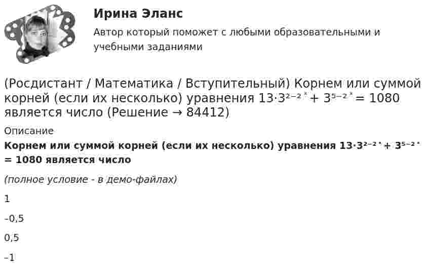     
            Описание
            Корнем или суммой корней (если их несколько) уравнения 13·3²⁻² ͯ + 3⁵⁻² ͯ = 1080 является число(полное условие - в демо-файлах)1–0,50,5–1    
            
            
            (Росдистант / Математика / Вступительный) Корень уравнения logₓ (3x – 4) + log₃ₓ₋₄ x = 2 равен(Росдистант / Математика / Вступительный) Корнем или суммой корней (если их несколько) уравнения 13·3²⁻² ͯ + 3⁵⁻² ͯ = 1080 является число(Росдистант / Математика / Вступительный) Ма­те­ри­аль­ная точка дви­жет­ся пря­мо­ли­ней­но по за­ко­ну x(t) = t² – 3t – 29 (где x — рас­сто­я­ние от точки от­сче­та в мет­рах,t — время в се­кун­дах, из­ме­рен­ное с на­ча­ла дви­же­ния). Най­ди­те(Росдистант / Математика / Вступительный) Матрица A⁻¹ называется обратной для квадратной матрицы A n-го порядка, если(Росдистант / Математика / Вступительный) Метод Гаусса основан(Росдистант / Математика / Вступительный) Множеством решений неравенства (2x – 3)(x + 2) / (x – 6) ≤ 0 является промежуток(Росдистант / Математика / Вступительный) Множеством решений неравенства 9 ͯ – 3 ͯ – 6 > 0 является промежуток(Росдистант / Математика / Вступительный) Из кирпичей, длина которых 30 см, ширина 10 см и высота 5 см, сложили куб, ребро которого равно 120 см. Сколько кирпичей было на это затрачено?(Росдистант / Математика / Вступительный) Из нижеперечисленных формул выберите верные.(Росдистант / Математика / Вступительный)  Из учебников, среди которых 3 экземпляра по алгебре, 7 экземпляров по   геометрии и 7 экземпляров по тригонометрии, надо выбрать по одному  экземпляру каждого учебника. Сколькими способами можно это сделать?(Росдистант / Математика / Вступительный) Импликация высказываний ложна в том и только том случае, когда(Росдистант / Математика / Вступительный) Какая операция над множествами изображена на диаграмме? (рисунок)(Росдистант / Математика / Вступительный) Какие высказывания о числах не являются верными?(Росдистант / Математика / Вступительный) Какие из предложенных высказываний являются отрицанием высказывания «Все кроты чёрные»?