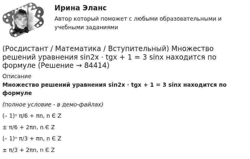     
            Описание
            Множество решений уравнения sin2x · tgx + 1 = 3 sinx находится по формуле(полное условие - в демо-файлах)(– 1)ⁿ π/6 + πn, n Є Z± π/6 + 2πn, n Є Z(– 1)ⁿ π/3 + πn, n Є Z± π/3 + 2πn, n Є Z   
            
            
            (Росдистант / Математика / Вступительный) Множеством решений неравенства 9 ͯ – 3 ͯ – 6 > 0 является промежуток(Росдистант / Математика / Вступительный) Множество решений уравнения sin2x · tgx + 1 = 3 sinx находится по формуле(Росдистант / Математика / Вступительный) Мо­тор­ная лодка про­шла про­тив те­че­ния реки 255 км и вер­ну­лась в пункт от­прав­ле­ния, за­тра­тив на об­рат­ный путь на 2 часа мень­ше. Най­ди­те ско­рость лодки в не­по­движ­ной воде, если ско­рость(Росдистант / Математика / Вступительный) Найдите наименьшее значение функции y = 2x2 - 5x + lnx - 3 на отрезке [5/6; 7/6]. Ответ запишите в виде числа.(Росдистант / Математика / Вступительный) Найдите периметр прямоугольника, если его площадь равна 18, а отношение соседних сторон равно 1 : 2. Ответ дайте в виде числа.(Росдистант / Математика / Вступительный) Найдите точку максимума функции y = (9 - x) ex+9. Ответ запишите в виде числа.(Росдистант / Математика / Вступительный) Найдите точку перегиба графика функции y = - x3 - 3x2 + 2. Ответ запишите в виде числа.(Росдистант / Математика / Вступительный) Какие из предложенных высказываний являются отрицанием высказывания «Все кроты чёрные»?(Росдистант / Математика / Вступительный) Квадратная матрица В называется левой обратной к квадратной матрице А, если(Росдистант / Математика / Вступительный) Корень уравнения logₓ (3x – 4) + log₃ₓ₋₄ x = 2 равен(Росдистант / Математика / Вступительный) Корнем или суммой корней (если их несколько) уравнения 13·3²⁻² ͯ + 3⁵⁻² ͯ = 1080 является число(Росдистант / Математика / Вступительный) Ма­те­ри­аль­ная точка дви­жет­ся пря­мо­ли­ней­но по за­ко­ну x(t) = t² – 3t – 29 (где x — рас­сто­я­ние от точки от­сче­та в мет­рах,t — время в се­кун­дах, из­ме­рен­ное с на­ча­ла дви­же­ния). Най­ди­те(Росдистант / Математика / Вступительный) Матрица A⁻¹ называется обратной для квадратной матрицы A n-го порядка, если(Росдистант / Математика / Вступительный) Метод Гаусса основан