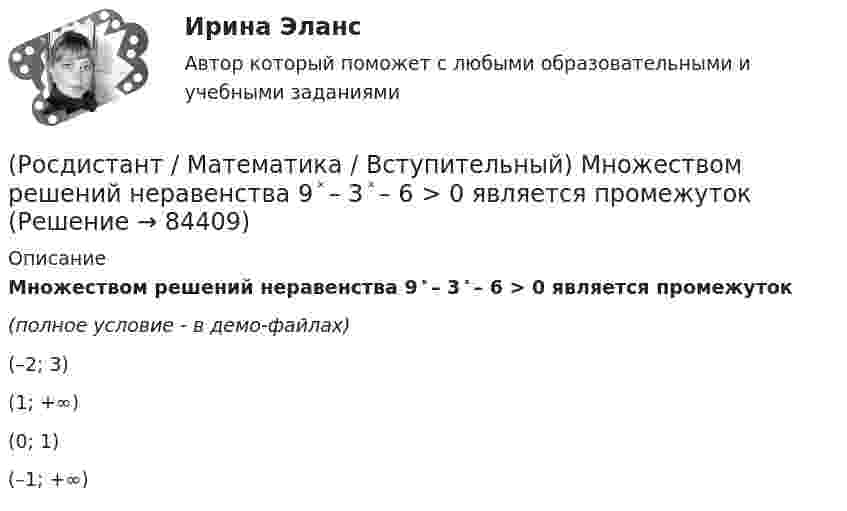     
            Описание
            Множеством решений неравенства 9 ͯ – 3 ͯ – 6 > 0 является промежуток(полное условие - в демо-файлах)(–2; 3)(1; +∞) (0; 1)(–1; +∞)    
            
            
            (Росдистант / Математика / Вступительный) Множеством решений неравенства (2x – 3)(x + 2) / (x – 6) ≤ 0 является промежуток(Росдистант / Математика / Вступительный) Множеством решений неравенства 9 ͯ – 3 ͯ – 6 > 0 является промежуток(Росдистант / Математика / Вступительный) Множество решений уравнения sin2x · tgx + 1 = 3 sinx находится по формуле(Росдистант / Математика / Вступительный) Мо­тор­ная лодка про­шла про­тив те­че­ния реки 255 км и вер­ну­лась в пункт от­прав­ле­ния, за­тра­тив на об­рат­ный путь на 2 часа мень­ше. Най­ди­те ско­рость лодки в не­по­движ­ной воде, если ско­рость(Росдистант / Математика / Вступительный) Найдите наименьшее значение функции y = 2x2 - 5x + lnx - 3 на отрезке [5/6; 7/6]. Ответ запишите в виде числа.(Росдистант / Математика / Вступительный) Найдите периметр прямоугольника, если его площадь равна 18, а отношение соседних сторон равно 1 : 2. Ответ дайте в виде числа.(Росдистант / Математика / Вступительный) Найдите точку максимума функции y = (9 - x) ex+9. Ответ запишите в виде числа.(Росдистант / Математика / Вступительный) Какие высказывания о числах не являются верными?(Росдистант / Математика / Вступительный) Какие из предложенных высказываний являются отрицанием высказывания «Все кроты чёрные»?(Росдистант / Математика / Вступительный) Квадратная матрица В называется левой обратной к квадратной матрице А, если(Росдистант / Математика / Вступительный) Корень уравнения logₓ (3x – 4) + log₃ₓ₋₄ x = 2 равен(Росдистант / Математика / Вступительный) Корнем или суммой корней (если их несколько) уравнения 13·3²⁻² ͯ + 3⁵⁻² ͯ = 1080 является число(Росдистант / Математика / Вступительный) Ма­те­ри­аль­ная точка дви­жет­ся пря­мо­ли­ней­но по за­ко­ну x(t) = t² – 3t – 29 (где x — рас­сто­я­ние от точки от­сче­та в мет­рах,t — время в се­кун­дах, из­ме­рен­ное с на­ча­ла дви­же­ния). Най­ди­те(Росдистант / Математика / Вступительный) Матрица A⁻¹ называется обратной для квадратной матрицы A n-го порядка, если