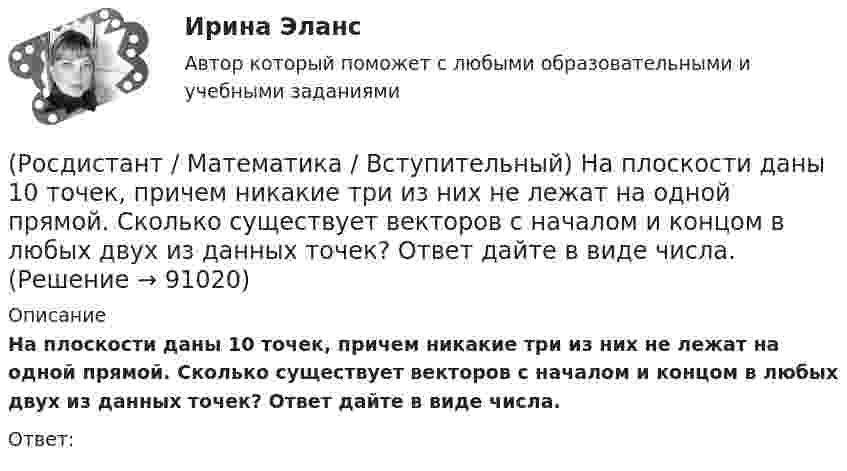      
            Описание
            На плоскости даны 10 точек, причем никакие три из них не лежат на одной прямой. Сколько существует векторов с началом и концом в любых двух из данных точек? Ответ дайте в виде числа.Ответ:   
            
            
            (Росдистант / Математика / Вступительный) Найти решение системы  { 3x1 + 4x2 = 7  x1 + 2x2 + 3x3 = 6  x1 - x1 + x3 = 1.  Ответ записать в виде суммы значений найденных неизвестных системы.(Росдистант / Математика / Вступительный) На плоскости даны 10 точек, причем никакие три из них не лежат на одной прямой. Сколько существует векторов с началом и концом в любых двух из данных точек? Ответ дайте в виде числа.(Росдистант / Математика / Вступительный) Областью определения функции y = √4 - x2 является(Росдистант / Математика / Вступительный) Одночлен от некоторых переменных называется совершенным, если(Росдистант / Математика / Вступительный) Определите ранг формулы не(xyz) → xz.(Росдистант / Математика / Вступительный) Определите формулу в КНФ.(Росдистант / Математика / Вступительный) Определить расстояние от точки М(2; –1) до прямой, отсекающей на осях координат отрезки a = 8, b = 6. Ответ ввести в виде целого числа или конечной десятичной дроби.(Росдистант / Математика / Вступительный) Найдите периметр прямоугольника, если его площадь равна 18, а отношение соседних сторон равно 1 : 2. Ответ дайте в виде числа.(Росдистант / Математика / Вступительный) Найдите точку максимума функции y = (9 - x) ex+9. Ответ запишите в виде числа.(Росдистант / Математика / Вступительный) Найдите точку перегиба графика функции y = - x3 - 3x2 + 2. Ответ запишите в виде числа.(Росдистант / Математика / Вступительный) Найти алгебраическое дополнение A13 матрицы   A = (6 11 2 / –5 1 1 / 1 0 3).(Росдистант / Математика / Вступительный) Найти длину вектора a = 4i + √2j.(Росдистант / Математика / Вступительный) Найти значение параметра α, при котором векторы a(2;α;–2), b(3;0;4), c(–1;2;1) будут компланарны.(Росдистант / Математика / Вступительный) Найти НОД чисел a, b и c, если a = 63, b = 9, c = 153.