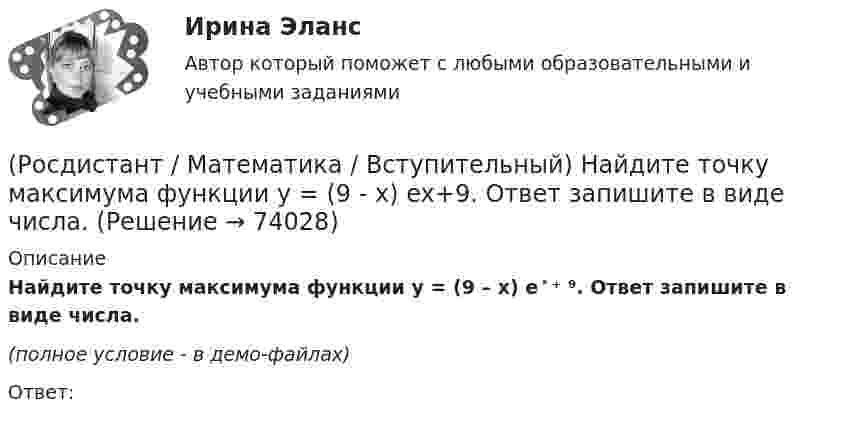     
            Описание
            Найдите точку максимума функции y = (9 – x) e ͯ ⁺ ⁹. Ответ запишите в виде числа.(полное условие - в демо-файлах)Ответ:   
            
            
            (Росдистант / Математика / Вступительный) Найдите периметр прямоугольника, если его площадь равна 18, а отношение соседних сторон равно 1 : 2. Ответ дайте в виде числа.(Росдистант / Математика / Вступительный) Найдите точку максимума функции y = (9 - x) ex+9. Ответ запишите в виде числа.(Росдистант / Математика / Вступительный) Найдите точку перегиба графика функции y = - x3 - 3x2 + 2. Ответ запишите в виде числа.(Росдистант / Математика / Вступительный) Найти алгебраическое дополнение A13 матрицы   A = (6 11 2 / –5 1 1 / 1 0 3).(Росдистант / Математика / Вступительный) Найти длину вектора a = 4i + √2j.(Росдистант / Математика / Вступительный) Найти значение параметра α, при котором векторы a(2;α;–2), b(3;0;4), c(–1;2;1) будут компланарны.(Росдистант / Математика / Вступительный) Найти НОД чисел a, b и c, если a = 63, b = 9, c = 153.(Росдистант / Математика / Вступительный) Ма­те­ри­аль­ная точка дви­жет­ся пря­мо­ли­ней­но по за­ко­ну x(t) = t² – 3t – 29 (где x — рас­сто­я­ние от точки от­сче­та в мет­рах,t — время в се­кун­дах, из­ме­рен­ное с на­ча­ла дви­же­ния). Най­ди­те(Росдистант / Математика / Вступительный) Матрица A⁻¹ называется обратной для квадратной матрицы A n-го порядка, если(Росдистант / Математика / Вступительный) Метод Гаусса основан(Росдистант / Математика / Вступительный) Множеством решений неравенства (2x – 3)(x + 2) / (x – 6) ≤ 0 является промежуток(Росдистант / Математика / Вступительный) Множеством решений неравенства 9 ͯ – 3 ͯ – 6 > 0 является промежуток(Росдистант / Математика / Вступительный) Множество решений уравнения sin2x · tgx + 1 = 3 sinx находится по формуле(Росдистант / Математика / Вступительный) Мо­тор­ная лодка про­шла про­тив те­че­ния реки 255 км и вер­ну­лась в пункт от­прав­ле­ния, за­тра­тив на об­рат­ный путь на 2 часа мень­ше. Най­ди­те ско­рость лодки в не­по­движ­ной воде, если ско­рость