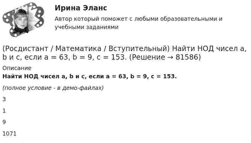     
            Описание
            Найти НОД чисел a, b и c, если a = 63, b = 9, c = 153.(полное условие - в демо-файлах)3191071   
            
            
            (Росдистант / Математика / Вступительный) Найти значение параметра α, при котором векторы a(2;α;–2), b(3;0;4), c(–1;2;1) будут компланарны.(Росдистант / Математика / Вступительный) Найти НОД чисел a, b и c, если a = 63, b = 9, c = 153.(Росдистант / Математика / Вступительный) Найти НОК чисел a, b и c, если a = 18, b = 126, c = 256.(Росдистант / Математика / Вступительный) Найти решение системы  { 3x1 + 4x2 = 7  x1 + 2x2 + 3x3 = 6  x1 - x1 + x3 = 1.  Ответ записать в виде суммы значений найденных неизвестных системы.(Росдистант / Математика / Вступительный) На плоскости даны 10 точек, причем никакие три из них не лежат на одной прямой. Сколько существует векторов с началом и концом в любых двух из данных точек? Ответ дайте в виде числа.(Росдистант / Математика / Вступительный) Областью определения функции y = √4 - x2 является(Росдистант / Математика / Вступительный) Одночлен от некоторых переменных называется совершенным, если(Росдистант / Математика / Вступительный) Множество решений уравнения sin2x · tgx + 1 = 3 sinx находится по формуле(Росдистант / Математика / Вступительный) Мо­тор­ная лодка про­шла про­тив те­че­ния реки 255 км и вер­ну­лась в пункт от­прав­ле­ния, за­тра­тив на об­рат­ный путь на 2 часа мень­ше. Най­ди­те ско­рость лодки в не­по­движ­ной воде, если ско­рость(Росдистант / Математика / Вступительный) Найдите наименьшее значение функции y = 2x2 - 5x + lnx - 3 на отрезке [5/6; 7/6]. Ответ запишите в виде числа.(Росдистант / Математика / Вступительный) Найдите периметр прямоугольника, если его площадь равна 18, а отношение соседних сторон равно 1 : 2. Ответ дайте в виде числа.(Росдистант / Математика / Вступительный) Найдите точку максимума функции y = (9 - x) ex+9. Ответ запишите в виде числа.(Росдистант / Математика / Вступительный) Найдите точку перегиба графика функции y = - x3 - 3x2 + 2. Ответ запишите в виде числа.(Росдистант / Математика / Вступительный) Найти алгебраическое дополнение A13 матрицы   A = (6 11 2 / –5 1 1 / 1 0 3).