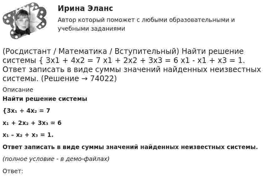     
            Описание
            Найти решение системы{3x₁ + 4x₂ = 7x₁ + 2x₂ + 3x₃ = 6x₁ – x₂ + x₃ = 1.Ответ записать в виде суммы значений найденных неизвестных системы.(полное условие - в демо-файлах)Ответ:   
            
            
            (Росдистант / Математика / Вступительный) Найти НОК чисел a, b и c, если a = 18, b = 126, c = 256.(Росдистант / Математика / Вступительный) Найти решение системы  { 3x1 + 4x2 = 7  x1 + 2x2 + 3x3 = 6  x1 - x1 + x3 = 1.  Ответ записать в виде суммы значений найденных неизвестных системы.(Росдистант / Математика / Вступительный) На плоскости даны 10 точек, причем никакие три из них не лежат на одной прямой. Сколько существует векторов с началом и концом в любых двух из данных точек? Ответ дайте в виде числа.(Росдистант / Математика / Вступительный) Областью определения функции y = √4 - x2 является(Росдистант / Математика / Вступительный) Одночлен от некоторых переменных называется совершенным, если(Росдистант / Математика / Вступительный) Определите ранг формулы не(xyz) → xz.(Росдистант / Математика / Вступительный) Определите формулу в КНФ.(Росдистант / Математика / Вступительный) Найдите наименьшее значение функции y = 2x2 - 5x + lnx - 3 на отрезке [5/6; 7/6]. Ответ запишите в виде числа.(Росдистант / Математика / Вступительный) Найдите периметр прямоугольника, если его площадь равна 18, а отношение соседних сторон равно 1 : 2. Ответ дайте в виде числа.(Росдистант / Математика / Вступительный) Найдите точку максимума функции y = (9 - x) ex+9. Ответ запишите в виде числа.(Росдистант / Математика / Вступительный) Найдите точку перегиба графика функции y = - x3 - 3x2 + 2. Ответ запишите в виде числа.(Росдистант / Математика / Вступительный) Найти алгебраическое дополнение A13 матрицы   A = (6 11 2 / –5 1 1 / 1 0 3).(Росдистант / Математика / Вступительный) Найти длину вектора a = 4i + √2j.(Росдистант / Математика / Вступительный) Найти значение параметра α, при котором векторы a(2;α;–2), b(3;0;4), c(–1;2;1) будут компланарны.