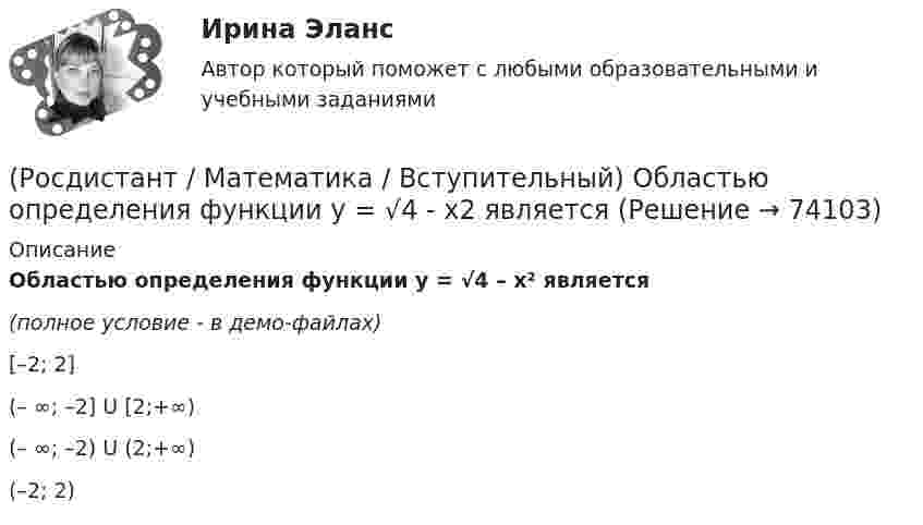     
            Описание
            Областью определения функции y = √4 – x² является(полное условие - в демо-файлах)[–2; 2](– ∞; –2] U [2;+∞)(– ∞; –2) U (2;+∞)(–2; 2)   
            
            
            (Росдистант / Математика / Вступительный) На плоскости даны 10 точек, причем никакие три из них не лежат на одной прямой. Сколько существует векторов с началом и концом в любых двух из данных точек? Ответ дайте в виде числа.(Росдистант / Математика / Вступительный) Областью определения функции y = √4 - x2 является(Росдистант / Математика / Вступительный) Одночлен от некоторых переменных называется совершенным, если(Росдистант / Математика / Вступительный) Определите ранг формулы не(xyz) → xz.(Росдистант / Математика / Вступительный) Определите формулу в КНФ.(Росдистант / Математика / Вступительный) Определить расстояние от точки М(2; –1) до прямой, отсекающей на осях координат отрезки a = 8, b = 6. Ответ ввести в виде целого числа или конечной десятичной дроби.(Росдистант / Математика / Вступительный) Основной определитель системы линейных уравнений   {x₁ – 3x₂ + 2x₃ = 0,  x₁ – x₂ + x₃ = 0,  2x₁ + x₂ – 3x₃ = 0    равен(Росдистант / Математика / Вступительный) Найдите точку максимума функции y = (9 - x) ex+9. Ответ запишите в виде числа.(Росдистант / Математика / Вступительный) Найдите точку перегиба графика функции y = - x3 - 3x2 + 2. Ответ запишите в виде числа.(Росдистант / Математика / Вступительный) Найти алгебраическое дополнение A13 матрицы   A = (6 11 2 / –5 1 1 / 1 0 3).(Росдистант / Математика / Вступительный) Найти длину вектора a = 4i + √2j.(Росдистант / Математика / Вступительный) Найти значение параметра α, при котором векторы a(2;α;–2), b(3;0;4), c(–1;2;1) будут компланарны.(Росдистант / Математика / Вступительный) Найти НОД чисел a, b и c, если a = 63, b = 9, c = 153.(Росдистант / Математика / Вступительный) Найти НОК чисел a, b и c, если a = 18, b = 126, c = 256.