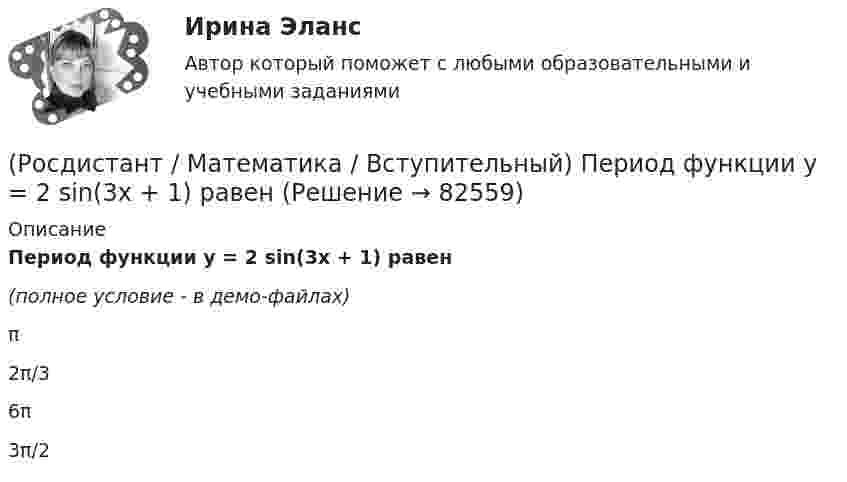     
            Описание
            Период функции y = 2 sin(3x + 1) равен(полное условие - в демо-файлах)π 2π/3 6π 3π/2    
            
            
            (Росдистант / Математика / Вступительный) Параметры k и b для прямой x/4 + y/3 = 1 равны:(Росдистант / Математика / Вступительный) Период функции y = 2 sin(3x + 1) равен(Росдистант / Математика / Вступительный) Представьте число z = –i в тригонометрической форме.(Росдистант / Математика / Вступительный) При каком значении (значениях) k векторы a(6–k;k;2) и b(–3;5+5k;–9) перпендикулярны?(Росдистант / Математика / Вступительный) Прямая, проходящая через точки А(–1; 3) и В(4; –2), задается уравнением(Росдистант / Математика / Вступительный) Пусть множество А = [0; 3], а множество В = (1; 5). Найдите пересечение множеств А и В.(Росдистант / Математика / Вступительный) Развёрткой боковой поверхности конуса является сектор с дугой φ. Найти φ (в градусах), если высота конуса равна 4, а радиус основания равен 3.(Росдистант / Математика / Вступительный) Найти решение системы  { 3x1 + 4x2 = 7  x1 + 2x2 + 3x3 = 6  x1 - x1 + x3 = 1.  Ответ записать в виде суммы значений найденных неизвестных системы.(Росдистант / Математика / Вступительный) На плоскости даны 10 точек, причем никакие три из них не лежат на одной прямой. Сколько существует векторов с началом и концом в любых двух из данных точек? Ответ дайте в виде числа.(Росдистант / Математика / Вступительный) Областью определения функции y = √4 - x2 является(Росдистант / Математика / Вступительный) Одночлен от некоторых переменных называется совершенным, если(Росдистант / Математика / Вступительный) Определите ранг формулы не(xyz) → xz.(Росдистант / Математика / Вступительный) Определите формулу в КНФ.(Росдистант / Математика / Вступительный) Определить расстояние от точки М(2; –1) до прямой, отсекающей на осях координат отрезки a = 8, b = 6. Ответ ввести в виде целого числа или конечной десятичной дроби.
