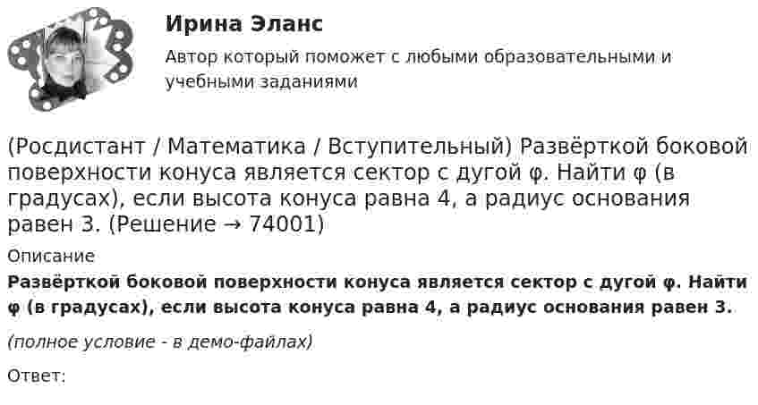     
            Описание
            Развёрткой боковой поверхности конуса является сектор с дугой φ. Найти φ (в градусах), если высота конуса равна 4, а радиус основания равен 3.(полное условие - в демо-файлах)Ответ:   
            
            
            (Росдистант / Математика / Вступительный) Пусть множество А = [0; 3], а множество В = (1; 5). Найдите пересечение множеств А и В.(Росдистант / Математика / Вступительный) Развёрткой боковой поверхности конуса является сектор с дугой φ. Найти φ (в градусах), если высота конуса равна 4, а радиус основания равен 3.(Росдистант / Математика / Вступительный) Решением матричного уравнения (3 5 | 2 4) · X = (1 2 | 2 4) является матрица(Росдистант / Математика / Вступительный) Решением неравенства (2 x+1 + 1) / (2 – 2 x+1) ≥ 2 является целое число(Росдистант / Математика / Вступительный) Решение системы линейных уравнений   {x₁ + x₂ + x₃ = 6,  – x₁ + x₂ + x₃ = 0,  x₁ – x₂ + x₃ = 2    (применить правило Крамера) имеет вид(Росдистант / Математика / Вступительный) Система   { 2x ­– y – z = –3,  – x + 2y – z = 3,  – x – y + 3z = 2(Росдистант / Математика / Вступительный) Система   { 7x ­– z = 4,  2y + 5z = 2,  10x – 2y + z = 1(Росдистант / Математика / Вступительный) Определите формулу в КНФ.(Росдистант / Математика / Вступительный) Определить расстояние от точки М(2; –1) до прямой, отсекающей на осях координат отрезки a = 8, b = 6. Ответ ввести в виде целого числа или конечной десятичной дроби.(Росдистант / Математика / Вступительный) Основной определитель системы линейных уравнений   {x₁ – 3x₂ + 2x₃ = 0,  x₁ – x₂ + x₃ = 0,  2x₁ + x₂ – 3x₃ = 0    равен(Росдистант / Математика / Вступительный) Параметры k и b для прямой x/4 + y/3 = 1 равны:(Росдистант / Математика / Вступительный) Период функции y = 2 sin(3x + 1) равен(Росдистант / Математика / Вступительный) Представьте число z = –i в тригонометрической форме.(Росдистант / Математика / Вступительный) При каком значении (значениях) k векторы a(6–k;k;2) и b(–3;5+5k;–9) перпендикулярны?