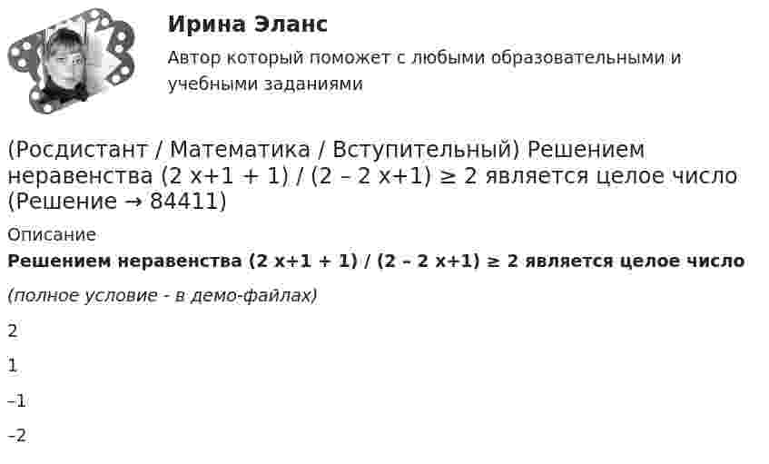     
            Описание
            Решением неравенства (2 x+1 + 1) / (2 – 2 x+1) ≥ 2 является целое число(полное условие - в демо-файлах)21–1–2   
            
            
            (Росдистант / Математика / Вступительный) Решением матричного уравнения (3 5 | 2 4) · X = (1 2 | 2 4) является матрица(Росдистант / Математика / Вступительный) Решением неравенства (2 x+1 + 1) / (2 – 2 x+1) ≥ 2 является целое число(Росдистант / Математика / Вступительный) Решение системы линейных уравнений   {x₁ + x₂ + x₃ = 6,  – x₁ + x₂ + x₃ = 0,  x₁ – x₂ + x₃ = 2    (применить правило Крамера) имеет вид(Росдистант / Математика / Вступительный) Система   { 2x ­– y – z = –3,  – x + 2y – z = 3,  – x – y + 3z = 2(Росдистант / Математика / Вступительный) Система   { 7x ­– z = 4,  2y + 5z = 2,  10x – 2y + z = 1(Росдистант / Математика / Вступительный) Система {x + y + z = 1, x – y = 2(Росдистант / Математика / Вступительный) Скалярное произведение векторов a(1; –2) и b(3; 0) равно … (ответ дайте в виде числа).(Росдистант / Математика / Вступительный) Основной определитель системы линейных уравнений   {x₁ – 3x₂ + 2x₃ = 0,  x₁ – x₂ + x₃ = 0,  2x₁ + x₂ – 3x₃ = 0    равен(Росдистант / Математика / Вступительный) Параметры k и b для прямой x/4 + y/3 = 1 равны:(Росдистант / Математика / Вступительный) Период функции y = 2 sin(3x + 1) равен(Росдистант / Математика / Вступительный) Представьте число z = –i в тригонометрической форме.(Росдистант / Математика / Вступительный) При каком значении (значениях) k векторы a(6–k;k;2) и b(–3;5+5k;–9) перпендикулярны?(Росдистант / Математика / Вступительный) Прямая, проходящая через точки А(–1; 3) и В(4; –2), задается уравнением(Росдистант / Математика / Вступительный) Пусть множество А = [0; 3], а множество В = (1; 5). Найдите пересечение множеств А и В.