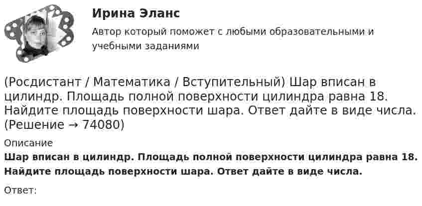     
            Описание
            Шар вписан в цилиндр. Площадь полной поверхности цилиндра равна 18. Найдите площадь поверхности шара. Ответ дайте в виде числа.Ответ:   
            
            
            (Росдистант / Математика / Вступительный) Число делится на 25, если(Росдистант / Математика / Вступительный) Шар вписан в цилиндр. Площадь полной поверхности цилиндра равна 18. Найдите площадь поверхности шара. Ответ дайте в виде числа.🔥 (Росдистант) Математика. Вступительный экзамен. Тест (2022 год, июль, 25 вопросов с правильными ответами)🔥 (Росдистант) Математика. Вступительный экзамен. Тест (2022 год, июнь, 25 вопросов с правильными ответами) (Росдистант) Математика. Вступительный экзамен. Тест (2023 год, май, 25 вопросов с правильными ответами)🔥 (Росдистант, Математика, Вступительный экзамен, Тест, 2023) Математика_ПК-2023-б / Математика (профильная)_ПК-2023-б / Математика (профильная)_ПК-2023-б(испр) / Алгебра и начала математического анализа_ПК-2023-б / Математика в технических науках(Росдистант Математика) Выберите из перечисленных ниже формулу, используемую для вычисления приближенных значений.(Росдистант / Математика / Вступительный) Укажите промежуток убывания функции y = x2 - 3x +2.(Росдистант / Математика / Вступительный) Указать тождественно истинный предикат.(Росдистант / Математика / Вступительный) Умножение множеств называют(Росдистант / Математика / Вступительный) ФормулаХ ↔¬ Х является(Росдистант / Математика / Вступительный) Чему равен угол между прямыми 4x + 3y = 6 и 8x + 6y = 11? В ответе указать числовое значение градусной меры угла.(Росдистант / Математика / Вступительный) Чему равна вероятность невозможного события? Ответы дайте в виде числа.(Росдистант / Математика / Вступительный) Чему равна длина вектора AB ={3; 0; 4}?  Ответ дайте в виде числа.
