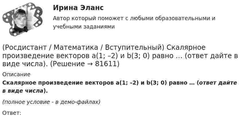     
            Описание
            Скалярное произведение векторов a(1; –2) и b(3; 0) равно … (ответ дайте в виде числа).(полное условие - в демо-файлах)Ответ:   
            
            
            (Росдистант / Математика / Вступительный) Система {x + y + z = 1, x – y = 2(Росдистант / Математика / Вступительный) Скалярное произведение векторов a(1; –2) и b(3; 0) равно … (ответ дайте в виде числа).(Росдистант / Математика / Вступительный) Сколькими способами можно расставить 4 различные книги на книжной полке? Ответ дайте в виде числа.(Росдистант / Математика / Вступительный) События называются независимыми, если(Росдистант / Математика / Вступительный) Совокупность m·n действительных чисел, расположенных в виде прямоугольной таблицы, где m – число строк, n – число столбцов таблицы, называется(Росдистант / Математика / Вступительный) Среди нижеперечисленных выражений выберите верные. ( ∫ du/cos²u / ∫ du/cosu )(Росдистант / Математика / Вступительный) Среди перечисленных функций ограниченными являются(Росдистант / Математика / Вступительный) Прямая, проходящая через точки А(–1; 3) и В(4; –2), задается уравнением(Росдистант / Математика / Вступительный) Пусть множество А = [0; 3], а множество В = (1; 5). Найдите пересечение множеств А и В.(Росдистант / Математика / Вступительный) Развёрткой боковой поверхности конуса является сектор с дугой φ. Найти φ (в градусах), если высота конуса равна 4, а радиус основания равен 3.(Росдистант / Математика / Вступительный) Решением матричного уравнения (3 5 | 2 4) · X = (1 2 | 2 4) является матрица(Росдистант / Математика / Вступительный) Решением неравенства (2 x+1 + 1) / (2 – 2 x+1) ≥ 2 является целое число(Росдистант / Математика / Вступительный) Решение системы линейных уравнений   {x₁ + x₂ + x₃ = 6,  – x₁ + x₂ + x₃ = 0,  x₁ – x₂ + x₃ = 2    (применить правило Крамера) имеет вид(Росдистант / Математика / Вступительный) Система   { 2x ­– y – z = –3,  – x + 2y – z = 3,  – x – y + 3z = 2