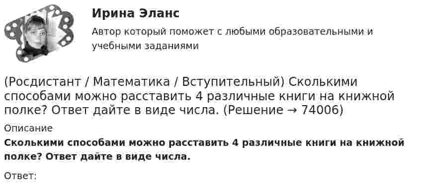      
            Описание
            Сколькими способами можно расставить 4 различные книги на книжной полке? Ответ дайте в виде числа.Ответ:   
            
            
            (Росдистант / Математика / Вступительный) Скалярное произведение векторов a(1; –2) и b(3; 0) равно … (ответ дайте в виде числа).(Росдистант / Математика / Вступительный) Сколькими способами можно расставить 4 различные книги на книжной полке? Ответ дайте в виде числа.(Росдистант / Математика / Вступительный) События называются независимыми, если(Росдистант / Математика / Вступительный) Совокупность m·n действительных чисел, расположенных в виде прямоугольной таблицы, где m – число строк, n – число столбцов таблицы, называется(Росдистант / Математика / Вступительный) Среди нижеперечисленных выражений выберите верные. ( ∫ du/cos²u / ∫ du/cosu )(Росдистант / Математика / Вступительный) Среди перечисленных функций ограниченными являются(Росдистант / Математика / Вступительный) Среди перечисленных функций укажите нечетную функцию.(Росдистант / Математика / Вступительный) Пусть множество А = [0; 3], а множество В = (1; 5). Найдите пересечение множеств А и В.(Росдистант / Математика / Вступительный) Развёрткой боковой поверхности конуса является сектор с дугой φ. Найти φ (в градусах), если высота конуса равна 4, а радиус основания равен 3.(Росдистант / Математика / Вступительный) Решением матричного уравнения (3 5 | 2 4) · X = (1 2 | 2 4) является матрица(Росдистант / Математика / Вступительный) Решением неравенства (2 x+1 + 1) / (2 – 2 x+1) ≥ 2 является целое число(Росдистант / Математика / Вступительный) Решение системы линейных уравнений   {x₁ + x₂ + x₃ = 6,  – x₁ + x₂ + x₃ = 0,  x₁ – x₂ + x₃ = 2    (применить правило Крамера) имеет вид(Росдистант / Математика / Вступительный) Система   { 2x ­– y – z = –3,  – x + 2y – z = 3,  – x – y + 3z = 2(Росдистант / Математика / Вступительный) Система   { 7x ­– z = 4,  2y + 5z = 2,  10x – 2y + z = 1