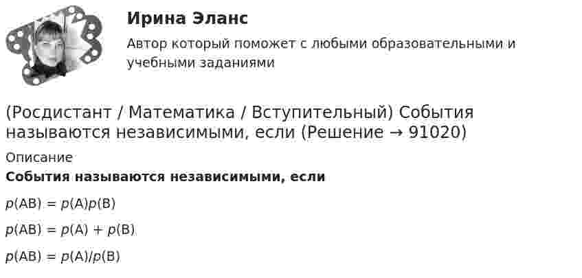      
            Описание
            События называются независимыми, еслир(АВ) = р(А)р(В)р(АВ) = р(А) + р(В)р(АВ) = р(А)/р(В)   
            
            
            (Росдистант / Математика / Вступительный) Сколькими способами можно расставить 4 различные книги на книжной полке? Ответ дайте в виде числа.(Росдистант / Математика / Вступительный) События называются независимыми, если(Росдистант / Математика / Вступительный) Совокупность m·n действительных чисел, расположенных в виде прямоугольной таблицы, где m – число строк, n – число столбцов таблицы, называется(Росдистант / Математика / Вступительный) Среди нижеперечисленных выражений выберите верные. ( ∫ du/cos²u / ∫ du/cosu )(Росдистант / Математика / Вступительный) Среди перечисленных функций ограниченными являются(Росдистант / Математика / Вступительный) Среди перечисленных функций укажите нечетную функцию.(Росдистант / Математика / Вступительный) Среди представленных ниже высказываний о действительных числах укажите верные.(Росдистант / Математика / Вступительный) Развёрткой боковой поверхности конуса является сектор с дугой φ. Найти φ (в градусах), если высота конуса равна 4, а радиус основания равен 3.(Росдистант / Математика / Вступительный) Решением матричного уравнения (3 5 | 2 4) · X = (1 2 | 2 4) является матрица(Росдистант / Математика / Вступительный) Решением неравенства (2 x+1 + 1) / (2 – 2 x+1) ≥ 2 является целое число(Росдистант / Математика / Вступительный) Решение системы линейных уравнений   {x₁ + x₂ + x₃ = 6,  – x₁ + x₂ + x₃ = 0,  x₁ – x₂ + x₃ = 2    (применить правило Крамера) имеет вид(Росдистант / Математика / Вступительный) Система   { 2x ­– y – z = –3,  – x + 2y – z = 3,  – x – y + 3z = 2(Росдистант / Математика / Вступительный) Система   { 7x ­– z = 4,  2y + 5z = 2,  10x – 2y + z = 1(Росдистант / Математика / Вступительный) Система {x + y + z = 1, x – y = 2