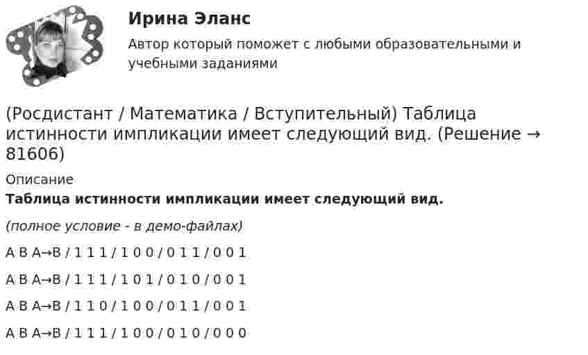     
            Описание
            Таблица истинности импликации имеет следующий вид.(полное условие - в демо-файлах)A B A→B / 1 1 1 / 1 0 0 / 0 1 1 / 0 0 1 A B A→B / 1 1 1 / 1 0 1 / 0 1 0 / 0 0 1 A B A→B / 1 1 0 / 1 0 0 / 0 1 1 / 0 0 1 A B A→B / 1 1 1 / 1 0 0 / 0 1 0 / 0 0 0    
            
            
            (Росдистант / Математика / Вступительный) Стрелок стреляет по мишени один раз. В случае промаха стрелок делает второй выстрел по той же мишени. Вероятность попасть в мишень при одном выстреле равна 0,7. Найдите вероятность того, что мишень будет(Росдистант / Математика / Вступительный) Таблица истинности импликации имеет следующий вид.(Росдистант / Математика / Вступительный) Укажите корень уравнения √x²–4x+3 – 1 + 1/x (√4x–x²–3 + 1) = 0 .(Росдистант / Математика / Вступительный) Укажите множество истинности предиката x > 3, заданного на множестве M = {1, 2, 3, 7, 11}.(Росдистант / Математика / Вступительный) Укажите неверные высказывания о числах(Росдистант / Математика / Вступительный) Укажите обозначение квантора существования.(Росдистант / Математика / Вступительный) Укажите обозначение операции «штрих Шеффера».(Росдистант / Математика / Вступительный) Совокупность m·n действительных чисел, расположенных в виде прямоугольной таблицы, где m – число строк, n – число столбцов таблицы, называется(Росдистант / Математика / Вступительный) Среди нижеперечисленных выражений выберите верные. ( ∫ du/cos²u / ∫ du/cosu )(Росдистант / Математика / Вступительный) Среди перечисленных функций ограниченными являются(Росдистант / Математика / Вступительный) Среди перечисленных функций укажите нечетную функцию.(Росдистант / Математика / Вступительный) Среди представленных ниже высказываний о действительных числах укажите верные.(Росдистант / Математика / Вступительный) Среди представленных ниже определений графика функции укажите неверные.(Росдистант / Математика / Вступительный) Среди приведенных функций нечетными являются
