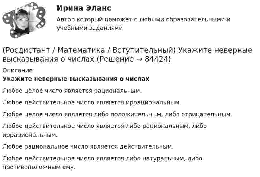      
            Описание
            Укажите неверные высказывания о числахЛюбое целое число является рациональным.Любое действительное число является иррациональным.Любое целое число является либо положительным, либо отрицательным.Любое действительное число является либо рациональным, либо иррациональным.Любое рациональное число является действительным.Любое действительное число является либо натуральным, либо противоположным ему.   
            
            
            (Росдистант / Математика / Вступительный) Укажите множество истинности предиката x > 3, заданного на множестве M = {1, 2, 3, 7, 11}.(Росдистант / Математика / Вступительный) Укажите неверные высказывания о числах(Росдистант / Математика / Вступительный) Укажите обозначение квантора существования.(Росдистант / Математика / Вступительный) Укажите обозначение операции «штрих Шеффера».(Росдистант / Математика / Вступительный) Укажите промежуток возрастания функции y = x2 - 3x +2.(Росдистант / Математика / Вступительный) Укажите промежуток убывания функции y = x2 - 3x +2.(Росдистант / Математика / Вступительный) Указать тождественно истинный предикат.(Росдистант / Математика / Вступительный) Среди перечисленных функций укажите нечетную функцию.(Росдистант / Математика / Вступительный) Среди представленных ниже высказываний о действительных числах укажите верные.(Росдистант / Математика / Вступительный) Среди представленных ниже определений графика функции укажите неверные.(Росдистант / Математика / Вступительный) Среди приведенных функций нечетными являются(Росдистант / Математика / Вступительный) Стороны основания правильной четырехугольной пирамиды равны 10, боковые ребра равны 13. Найдите площадь поверхности этой пирамиды. Ответ дайте в виде числа.(Росдистант / Математика / Вступительный) Стрелок стреляет по мишени один раз. В случае промаха стрелок делает второй выстрел по той же мишени. Вероятность попасть в мишень при одном выстреле равна 0,7. Найдите вероятность того, что мишень будет(Росдистант / Математика / Вступительный) Таблица истинности импликации имеет следующий вид.