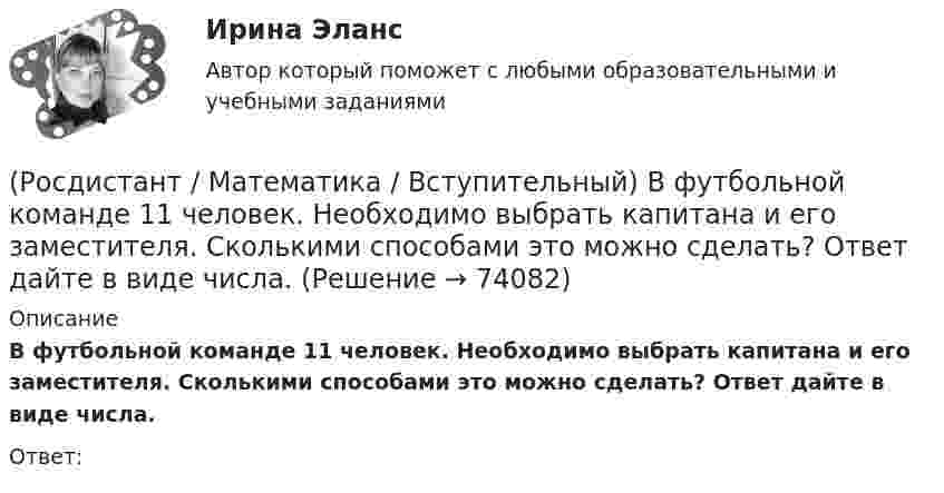     
            Описание
            В футбольной команде 11 человек. Необходимо выбрать капитана и его заместителя. Сколькими способами это можно сделать? Ответ дайте в виде числа.Ответ:   
            
            
            (Росдистант / Математика / Вступительный) Вспомогательный определитель данной системы   { 4x₁ + x₂ = 5,  3x₁ – 2x₂ = 12    для нахождения второго неизвестного равен(Росдистант / Математика / Вступительный) В футбольной команде 11 человек. Необходимо выбрать капитана и его заместителя. Сколькими способами это можно сделать? Ответ дайте в виде числа.(Росдистант / Математика / Вступительный) Выберите координаты основания перпендикуляра, проведённого из точки А(2; 3; 4) на координатную ось ОY.(Росдистант / Математика / Вступительный) Выберите координаты основания перпендикуляра, проведённого из точки А(2; 3; 4) на координатную плоскость XOZ.(Росдистант / Математика / Вступительный) Выполнить действия: –3 · (3 1 / –1 5 / 1 0) + 3 · (7 3 / 6 –4 / –11 17).(Росдистант / Математика / Вступительный) Выполнить действия: –7 · (8 9 / –1 13 / –9 1) + 4 · (1 –3 / 5 01 / –7 11).(Росдистант / Математика / Вступительный) Выражение  log√3 50     через а и b при условии log₃15 = a и log₃10 = b имеет вид(Росдистант / Математика / Вступительный) Бинарными алгебраическими операциями на множествах являются(Росдистант / Математика / Вступительный) Боковые рёбра треугольной пирамиды равны 5, 12 и 7. Одно из них перпендикулярно плоскости основания. Чему равна высота пирамиды?(Росдистант / Математика / Вступительный) Вектор d = 2a – b + c равен(Росдистант / Математика / Вступительный) Векторное произведение векторов a = – 2i + 3j + k и u = 4i + 2j – k равно(Росдистант / Математика / Вступительный) Вентиль реализует функцию (схема x y & o)(Росдистант / Математика / Вступительный) В кармане у Миши было четыре конфеты – «Грильяж», «Белочка», «Коровка» и «Ласточка», а также ключи от квартиры. Вынимая ключи, Миша случайно выронил из кармана одну конфету. Найдите вероятность того, что (Росдистант / Математика / Вступительный) Во сколько раз увеличится площадь поверхности куба, если его ребро увеличить в три раза? Ответ дайте в виде числа.