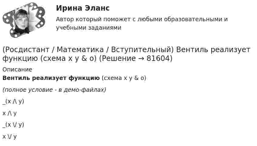     
            Описание
            Вентиль реализует функцию (схема x y &amp; o)(полное условие - в демо-файлах)_(x /\ y) x /\ y _(x \/ y) x \/ y    
            
            
            (Росдистант / Математика / Вступительный) Векторное произведение векторов a = – 2i + 3j + k и u = 4i + 2j – k равно(Росдистант / Математика / Вступительный) Вентиль реализует функцию (схема x y & o)(Росдистант / Математика / Вступительный) В кармане у Миши было четыре конфеты – «Грильяж», «Белочка», «Коровка» и «Ласточка», а также ключи от квартиры. Вынимая ключи, Миша случайно выронил из кармана одну конфету. Найдите вероятность того, что (Росдистант / Математика / Вступительный) Во сколько раз увеличится площадь поверхности куба, если его ребро увеличить в три раза? Ответ дайте в виде числа.(Росдистант / Математика / Вступительный) В пространстве Oxyz дана точка М(-1; -2; 3). Тогда точка Р, симметричная точке М относительно оси Ох, будет иметь координаты(Росдистант / Математика / Вступительный) Вспомогательный определитель данной системы   { 4x₁ + x₂ = 5,  3x₁ – 2x₂ = 12    для нахождения второго неизвестного равен(Росдистант / Математика / Вступительный) В футбольной команде 11 человек. Необходимо выбрать капитана и его заместителя. Сколькими способами это можно сделать? Ответ дайте в виде числа.(Росдистант / Математика / Вступительный) ABCD – параллелограмм. О – точка пересечения диагоналей АС и ВD. Найдите ВС + ОА. (Росдистант / Математика / Вступительный) АВСD – параллелограмм. О – точка пересечения диагоналей, К – середина отрезка АО. Выразите вектор DK через векторы AB и AD.(Росдистант / Математика / Вступительный) Агрофирма закупает куриные яйца в двух домашних хозяйствах. 40 % яиц из первого хозяйства – яйца высшей категории. 20 % яиц второго хозяйства – яйца высшей категории. Всего высшую категорию получает 35 % яиц(Росдистант / Математика / Вступительный) Базис пространства решений системы   { 3x – 2y + 6z = 0,  x – 5y + 3z = 0,  2x + 3y + 3z = 0   образует решение(Росдистант / Математика / Вступительный) Банк обещает своим клиентам годовой рост вклада 20 %. Какую сумму денег может получить через год клиент, открывший вклад в этом банке на 630 тыс. руб.?(Росдистант / Математика / Вступительный) Бинарными алгебраическими операциями на множествах являются(Росдистант / Математика / Вступительный) Боковые рёбра треугольной пирамиды равны 5, 12 и 7. Одно из них перпендикулярно плоскости основания. Чему равна высота пирамиды?