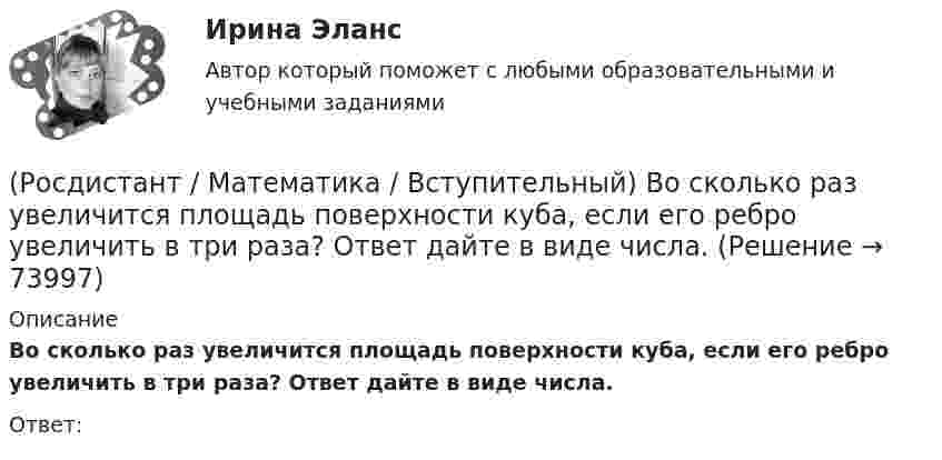      
            Описание
            Во сколько раз увеличится площадь поверхности куба, если его ребро увеличить в три раза? Ответ дайте в виде числа.Ответ:   
            
            
            (Росдистант / Математика / Вступительный) В кармане у Миши было четыре конфеты – «Грильяж», «Белочка», «Коровка» и «Ласточка», а также ключи от квартиры. Вынимая ключи, Миша случайно выронил из кармана одну конфету. Найдите вероятность того, что (Росдистант / Математика / Вступительный) Во сколько раз увеличится площадь поверхности куба, если его ребро увеличить в три раза? Ответ дайте в виде числа.(Росдистант / Математика / Вступительный) В пространстве Oxyz дана точка М(-1; -2; 3). Тогда точка Р, симметричная точке М относительно оси Ох, будет иметь координаты(Росдистант / Математика / Вступительный) Вспомогательный определитель данной системы   { 4x₁ + x₂ = 5,  3x₁ – 2x₂ = 12    для нахождения второго неизвестного равен(Росдистант / Математика / Вступительный) В футбольной команде 11 человек. Необходимо выбрать капитана и его заместителя. Сколькими способами это можно сделать? Ответ дайте в виде числа.(Росдистант / Математика / Вступительный) Выберите координаты основания перпендикуляра, проведённого из точки А(2; 3; 4) на координатную ось ОY.(Росдистант / Математика / Вступительный) Выберите координаты основания перпендикуляра, проведённого из точки А(2; 3; 4) на координатную плоскость XOZ.(Росдистант / Математика / Вступительный) Агрофирма закупает куриные яйца в двух домашних хозяйствах. 40 % яиц из первого хозяйства – яйца высшей категории. 20 % яиц второго хозяйства – яйца высшей категории. Всего высшую категорию получает 35 % яиц(Росдистант / Математика / Вступительный) Базис пространства решений системы   { 3x – 2y + 6z = 0,  x – 5y + 3z = 0,  2x + 3y + 3z = 0   образует решение(Росдистант / Математика / Вступительный) Банк обещает своим клиентам годовой рост вклада 20 %. Какую сумму денег может получить через год клиент, открывший вклад в этом банке на 630 тыс. руб.?(Росдистант / Математика / Вступительный) Бинарными алгебраическими операциями на множествах являются(Росдистант / Математика / Вступительный) Боковые рёбра треугольной пирамиды равны 5, 12 и 7. Одно из них перпендикулярно плоскости основания. Чему равна высота пирамиды?(Росдистант / Математика / Вступительный) Вектор d = 2a – b + c равен(Росдистант / Математика / Вступительный) Векторное произведение векторов a = – 2i + 3j + k и u = 4i + 2j – k равно