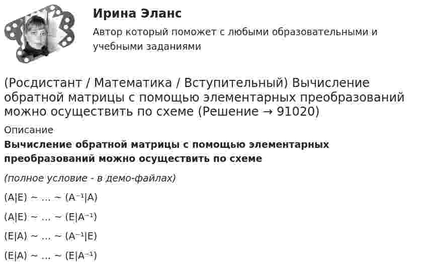     
            Описание
            Вычисление обратной матрицы с помощью элементарных преобразований можно осуществить по схеме(полное условие - в демо-файлах)(A|E) ~ … ~ (A⁻¹|A)(A|E) ~ … ~ (E|A⁻¹)(E|A) ~ … ~ (A⁻¹|E)(E|A) ~ … ~ (E|A⁻¹)   
            
            
            (Росдистант / Математика / Вступительный) Высказывание называется элементарным или простым, если(Росдистант / Математика / Вступительный) Вычисление обратной матрицы с помощью элементарных преобразований можно осуществить по схеме(Росдистант / Математика / Вступительный) Вычислите определенный интеграл ∫(0,1) dx/(x²–x–6).(Росдистант / Математика / Вступительный) Вычислите предел lim(x→0) sin7x/x.(Росдистант / Математика / Вступительный) Вычислите предел lim(x→+∞) (1/3)^x .(Росдистант / Математика / Вступительный) Вычислите предел lim(x→∞) (1 + 7/x)^x .(Росдистант / Математика / Вступительный) Вычислите предел lim(x→∞) (1–x⁴) / (1–x²–x⁴).(Росдистант / Математика / Вступительный) В пространстве Oxyz дана точка М(-1; -2; 3). Тогда точка Р, симметричная точке М относительно оси Ох, будет иметь координаты(Росдистант / Математика / Вступительный) Вспомогательный определитель данной системы   { 4x₁ + x₂ = 5,  3x₁ – 2x₂ = 12    для нахождения второго неизвестного равен(Росдистант / Математика / Вступительный) В футбольной команде 11 человек. Необходимо выбрать капитана и его заместителя. Сколькими способами это можно сделать? Ответ дайте в виде числа.(Росдистант / Математика / Вступительный) Выберите координаты основания перпендикуляра, проведённого из точки А(2; 3; 4) на координатную ось ОY.(Росдистант / Математика / Вступительный) Выберите координаты основания перпендикуляра, проведённого из точки А(2; 3; 4) на координатную плоскость XOZ.(Росдистант / Математика / Вступительный) Выполнить действия: –3 · (3 1 / –1 5 / 1 0) + 3 · (7 3 / 6 –4 / –11 17).(Росдистант / Математика / Вступительный) Выполнить действия: –7 · (8 9 / –1 13 / –9 1) + 4 · (1 –3 / 5 01 / –7 11).