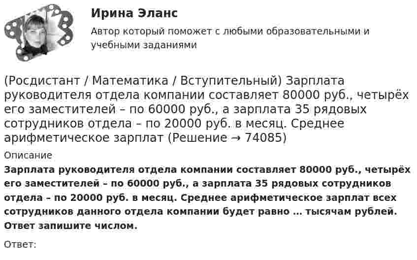     
            Описание
            Зарплата руководителя отдела компании составляет 80000 руб., четы­рёх его заместителей – по 60000 руб., а зарплата 35 рядовых сотрудников отдела – по 20000 руб. в месяц. Среднее арифметиче­ское зарплат всех сотрудников данного отдела компании будет равно … тысячам рублей. Ответ запишите числом.Ответ:   
            
            
            (Росдистант / Математика / Вступительный) Записать в тригонометрической форме число z = –2 + 2i.(Росдистант / Математика / Вступительный) Зарплата руководителя отдела компании составляет 80000 руб., четы­рёх его заместителей – по 60000 руб., а зарплата 35 рядовых сотрудников отдела – по 20000 руб. в месяц. Среднее арифметиче­ское зарплат(Росдистант / Математика / Вступительный) Значение выражения  (1 + 6i) / (1 - 2i) равно(Росдистант / Математика / Вступительный) Значение выражения ⁴√(x – 3)⁴ + ⁴√(x – 7,5)⁴ при x = √10 равно(Росдистант / Математика / Вступительный) Значение выражения 5¹/⁴·³√3 / ³√225 равно(Росдистант / Математика / Вступительный) Значение выражения 6 · log2125 · log52 + 2lg7 · 5lg7  равно(Росдистант / Математика / Вступительный) Значение выражения i 126 равно(Росдистант / Математика / Вступительный) Даны множества A = {r, t, y, f, g, h} и B = {r, t, y, a, b, c}. Найти A ∩ B.(Росдистант / Математика / Вступительный) Даны стороны треугольника АВС: x + 3y – 7 = 0 (AB),  4x – y – 2 = 0 (BC), 6x + 8y – 35 = 0 (AC). Найти длину высоты, проведенной из вершины В. Ответ ввести в виде целого числа или конечной десятичной дроби.(Росдистант / Математика / Вступительный) Если в матрице все элементы главной диагонали равны единице, а все остальные элементы нулевые, то такая матрица называется(Росдистант / Математика / Вступительный) Если групповая операция называется сложением (и обозначается +), то группа называется(Росдистант / Математика / Вступительный) Если известны угловые коэффициенты k1 и k2 двух прямых, то один из углов φ между этими прямыми определяется по формуле(Росдистант / Математика / Вступительный) Если натуральное число a больше натурального числа b и a не делится на b, то существует, и только одна, пара натуральных чисел q и r, причем r < b, такая что выполняется следующее равенство.(Росдистант / Математика / Вступительный) Если натуральное число не простое и не равно единице, то оно называется … (запишите ответ).