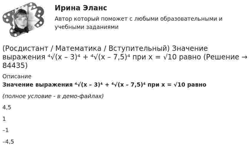     
            Описание
            Значение выражения ⁴√(x – 3)⁴ + ⁴√(x – 7,5)⁴ при x = √10 равно(полное условие - в демо-файлах) 4,5 1 –1 –4,5    
            
            
            (Росдистант / Математика / Вступительный) Значение выражения  (1 + 6i) / (1 - 2i) равно(Росдистант / Математика / Вступительный) Значение выражения ⁴√(x – 3)⁴ + ⁴√(x – 7,5)⁴ при x = √10 равно(Росдистант / Математика / Вступительный) Значение выражения 5¹/⁴·³√3 / ³√225 равно(Росдистант / Математика / Вступительный) Значение выражения 6 · log2125 · log52 + 2lg7 · 5lg7  равно(Росдистант / Математика / Вступительный) Значение выражения i 126 равно(Росдистант / Математика / Вступительный) Значение выражения (p – q + (4q²–p²)/(p+q)) : (p/(p²–q²) + 2/(q–p) + 1/(p+q)) равно(Росдистант / Математика / Вступительный) Из кирпичей, длина которых 30 см, ширина 10 см и высота 5 см, сложили куб, ребро которого равно 120 см. Сколько кирпичей было на это затрачено?(Росдистант / Математика / Вступительный) Если в матрице все элементы главной диагонали равны единице, а все остальные элементы нулевые, то такая матрица называется(Росдистант / Математика / Вступительный) Если групповая операция называется сложением (и обозначается +), то группа называется(Росдистант / Математика / Вступительный) Если известны угловые коэффициенты k1 и k2 двух прямых, то один из углов φ между этими прямыми определяется по формуле(Росдистант / Математика / Вступительный) Если натуральное число a больше натурального числа b и a не делится на b, то существует, и только одна, пара натуральных чисел q и r, причем r < b, такая что выполняется следующее равенство.(Росдистант / Математика / Вступительный) Если натуральное число не простое и не равно единице, то оно называется … (запишите ответ).(Росдистант / Математика / Вступительный) Записать в тригонометрической форме число (√3 - i).(Росдистант / Математика / Вступительный) Записать в тригонометрической форме число z = –2 + 2i.