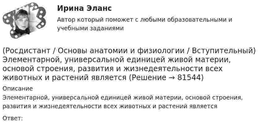      
            Описание
            Элементарной, универсальной единицей живой материи, основой строения, развития и жизнедеятельности всех животных и растений являетсяОтвет:    
            
            
            (Росдистант / Основы анатомии и физиологии / Вступительный) Учение о костях – это(Росдистант / Основы анатомии и физиологии / Вступительный) Элементарной, универсальной единицей живой материи, основой строения, развития и жизнедеятельности всех животных и растений является🔥 (Росдистант) Основы анатомии и физиологии_ПК-2023-б. Вступительный экзамен. Тест 1 (2023 год, март, 50 вопросов с ответами)🔥 (Росдистант) Основы анатомии и физиологии_ПК-2023-б. Вступительный экзамен. Тест (2023 год, 170 вопросов с правильными ответами)Росдистант Основы архитектуры и строительных конструкций 1 вариант (Росдистант Основы архитектуры и строительных конструкций) Алюминиевые оконные блоки изготавливают из(Росдистант Основы архитектуры и строительных конструкций) Безбалочные перекрытия – это:(Росдистант / Основы анатомии и физиологии / Вступительный) Правое легкое состоит из … долей. (Росдистант / Основы анатомии и физиологии / Вступительный) Продолжение спинного мозга, лежащее на скате основания черепа, – это (Росдистант / Основы анатомии и физиологии / Вступительный) Рецепторы, посылающие импульсы от мышц и сухожилий, – это(Росдистант / Основы анатомии и физиологии / Вступительный) Саркомер – это(Росдистант / Основы анатомии и физиологии / Вступительный) Система скелета включает … костей.(Росдистант / Основы анатомии и физиологии / Вступительный) Совокупность клеток, сложившаяся в процессе эволюции, сходная по происхождению, строению и функциям, образует(Росдистант / Основы анатомии и физиологии / Вступительный) С тканью легкого сращена … плевра.