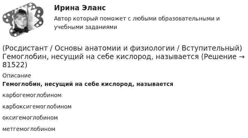      
            Описание
            Гемоглобин, несущий на себе кислород, называетсякарбогемоглобиномкарбоксигемоглобиномоксигемоглобиномметгемоглобином   
            
            
            (Росдистант / Основы анатомии и физиологии / Вступительный) Венечный шов разделяет между собой … кости.(Росдистант / Основы анатомии и физиологии / Вступительный) Гемоглобин, несущий на себе кислород, называется(Росдистант / Основы анатомии и физиологии / Вступительный) Диафиз кости состоит(Росдистант / Основы анатомии и физиологии / Вступительный) Желчный проток и проток поджелудочной железы открываются в … кишку.(Росдистант / Основы анатомии и физиологии / Вступительный) Какова форма запястно-пястного суставов первого (большого) пальца кисти и стопы?(Росдистант / Основы анатомии и физиологии / Вступительный) К мембранным органеллам относятся(Росдистант / Основы анатомии и физиологии / Вступительный) К мышцам пояса нижних конечностей относится … мышца.РОСДИСТАНТ. Основания и фундаменты. Промежуточный тест 3.РОСДИСТАНТ. Основания и фундаменты. Промежуточный тест 4.РОСДИСТАНТ. Основания и фундаменты. Промежуточный тест 5.РОСДИСТАНТ. Основания и фундаменты. Промежуточный тест 6.(Росдистант) Основные виды инновационных технологий для повешения конкурентноспособности автосервисов …(Росдистант) Основными недостатками свинцового аккумулятора являются:(Росдистант) Основными элементами легкового автомобиля являются