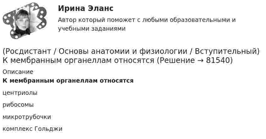      
            Описание
            К мембранным органеллам относятсяцентриолырибосомымикротрубочкикомплекс Гольджи   
            
            
            (Росдистант / Основы анатомии и физиологии / Вступительный) Какова форма запястно-пястного суставов первого (большого) пальца кисти и стопы?(Росдистант / Основы анатомии и физиологии / Вступительный) К мембранным органеллам относятся(Росдистант / Основы анатомии и физиологии / Вступительный) К мышцам пояса нижних конечностей относится … мышца.(Росдистант / Основы анатомии и физиологии / Вступительный) К наиболее подвижным относятся … суставы.(Росдистант / Основы анатомии и физиологии / Вступительный) К осевому скелету относятся(Росдистант / Основы анатомии и физиологии / Вступительный) К передней группе мышц бедра относится (Росдистант / Основы анатомии и физиологии / Вступительный) Крипты и ворсинки находятся на слизистой оболочке (Росдистант) Основные виды инновационных технологий для повешения конкурентноспособности автосервисов …(Росдистант) Основными недостатками свинцового аккумулятора являются:(Росдистант) Основными элементами легкового автомобиля являются[Росдистант] Основы автотехнической экспертизы (контрольная работа, практические задания)(Росдистант / Основы анатомии и физиологии / Вступительный) Венечный шов разделяет между собой … кости.(Росдистант / Основы анатомии и физиологии / Вступительный) Гемоглобин, несущий на себе кислород, называется(Росдистант / Основы анатомии и физиологии / Вступительный) Диафиз кости состоит